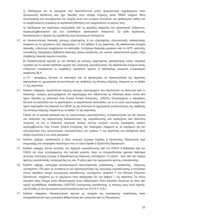 22
ζ) Αποδέχεται ότι τα μηνύματα που αποστέλλονται μέσω ηλεκτρονικού ταχυδρομείου στην
ηλεκτρονική διεύθυνση που έχει δηλωθεί στην αίτηση στήριξης μέσω ΠΣΚΕ επέχουν θέση
κοινοποίησης και συνεπάγονται την έναρξη όλων των έννομων συνεπειών και προθεσμιών καθώς και
τις προβλεπόμενες κυρώσεις σε περίπτωση αθέτησης των υποχρεώσεων εκ μέρους τους.
η) Αποδέχεται την περαιτέρω επεξεργασία από τις αρμόδιες υπηρεσίες των προσωπικών δεδομένων,
συμπεριλαμβανομένων και των ευαίσθητων προσωπικών δεδομένων. Σε κάθε περίπτωση,
διασφαλίζεται η τήρηση της νομοθεσίας περί προσωπικών δεδομένων.
3.12. α) Δικαιολογητικά διακοπής μόνιμης εξαρτημένης ή μη εξαρτημένης εξωγεωργικής απασχόλησης
σύμφωνα με τα οριζόμενα στην παράγραφο 1.2 του άρθρου 4 της παρούσας. Ως αποδεικτικά στοιχεία
διακοπής, ενδεικτικά αναφέρονται τα ακόλουθα: Αντίγραφο διακοπής εργασιών από τη ΔΟΥ, απόλυση,
οικειοθελής αποχώρηση, βεβαίωση διακοπής κύριας ασφάλισης του οικείου ασφαλιστικού φορέα, λήξη
σύμβασης, διακοπή ταμείου ανεργίας.
β) Δικαιολογητικά σχετικά με την άσκηση μη μόνιμης εξαρτημένης απασχόλησης (όπως εποχιακή
εργασία) για το φυσικό πρόσωπο αρχηγό της γεωργικής εκμετάλλευσης. Ως αποδεικτικά στοιχεία αυτής
ενδεικτικά αναφέρονται οι συμβάσεις ορισμένου χρόνου ή απόσπασμα ατομικού λογαριασμού
ασφάλισης ΙΚΑ.
γ) Ο υποψήφιος δύναται να αποκτήσει και να προσκομίσει τα δικαιολογητικά της παρούσας
παραγράφου σε ημερομηνία μεταγενέστερη της υποβολής της αίτησης στήριξης, σύμφωνα με το άρθρο
12 της παρούσας.
3.13. Εφόσον υπάρχουν, παραστατικά νόμιμης κατοχής αγροτεμαχίων που δηλώνονται ως ιδιόκτητα από το
δικαιούχο, νομίμως μετεγγραμμένα, για αγροτεμάχια που δηλώνονται ως ιδιόκτητα πλέον αυτών που
έχουν δηλωθεί ως ιδιόκτητα στην Ενιαία Αίτηση Ενίσχυσης (ΟΣΔΕ). Συγκεκριμένα, ο υποψήφιος
δύναται να αποκτήσει και να προσκομίσει τα παραστατικά ιδιοκτησίας για τα εν λόγω αγροτεμάχια που
έχουν περιληφθεί στη δήλωση του ΟΣΔΕ ως μη ιδιόκτητα σε ημερομηνία μεταγενέστερη της υποβολής
της αίτησης στήριξης, σύμφωνα με το άρθρο 12 της παρούσας.
Ειδικά για τα φυσικά πρόσωπα και τις οικογενειακές εκμεταλλεύσεις, συνυπολογίζεται για την εύρεση
του ποσοστού της παραγωγικής δυναμικότητας της εκμετάλλευσης που προέρχεται από ιδιόκτητη
γεωργική γη και η ιδιόκτητη γεωργική έκταση του/της συζύγου του/της υποψηφίου, εφόσον
περιλαμβάνονται στην Ενιαία Αίτηση Ενίσχυσης του υποψηφίου σύμφωνα με τα οριζόμενα για την
επιλεξιμότητα στις οικογενειακές εκμεταλλεύσεις του άρθρου 3 της παρούσας και κατέχονται κατά
πλήρη κυριότητα ή και κατά επικαρπία.
3.14. Εφόσον υπάρχει, καταστατικό ή άλλο εταιρικό έγγραφο Ομάδας ή Οργάνωσης Παραγωγών περί
συμμετοχής του υποψηφίου δικαιούχου στην εν λόγω Ομάδα ή Οργάνωση Παραγωγών.
3.15. Εφόσον υπάρχει, δελτίο ανεργίας του αρχηγού εκμετάλλευσης από τον ΟΑΕΔ ή βεβαίωση από τον
ΟΑΕΔ ότι είναι εγγεγραμμένος στα σχετικά μητρώα, όπου να στοιχειοθετείται χρονικό διάστημα
ανεργίας συνολικής (ενιαίας ή διακοπτόμενης) διάρκειας τουλάχιστον 12 μηνών πριν από την έναρξη
πρώτης εγκατάστασής, ανατρέχοντας έως και 18 μήνες πριν την ημερομηνία πρώτης εγκατάστασης.
3.16. Εφόσον υπάρχει, αντίγραφο πιστοποιητικού επαγγελματικής εκπαίδευσης / κατάρτισης διάρκειας
τουλάχιστον 150 ωρών σε συνάφεια με τον προσανατολισμό της γεωργικής εκμετάλλευσης ή αντίγραφο
τίτλου σπουδών/ πτυχίο γεωτεχνικής κατεύθυνσης, τουλάχιστον επιπέδου 3 του Εθνικού Πλαισίου
Προσόντων, σύμφωνα με τα οριζόμενα στην παράγραφο ιδ) του άρθρου 1 της παρούσας. Οι τίτλοι
σπουδών όπως Πτυχίο ή/και Μεταπτυχιακό ή/και Διδακτορικό Τίτλο Σπουδών δύνανται να είναι από
σχολή τριτοβάθμιας εκπαίδευσης (ΑΕΙ/ΤΕΙ) γεωτεχνικής κατεύθυνσης, ή ισότιμης προς αυτή σχολής,
της Ελλάδος ή του εξωτερικού (αναγνωρισμένη από τον Δ.Ο.Α.Τ.Α.Π.).
3.17. Εφόσον υπάρχουν, δικαιολογητικά σχετικά με στοιχεία της υφιστάμενης κατάστασης όπου
στοιχειοθετούνται τιμές κριτηρίων βαθμολογίας που ορίζονται από τις Περιφέρειες.
 