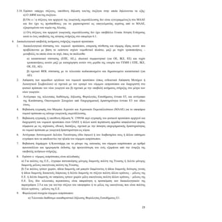 23
3.18. Εφόσον υπάρχει σύζυγος, υπεύθυνη δήλωση του/της συζύγου στην οποία δηλώνονται τα εξής:
α) Ο ΑΦΜ του/της συζύγου.
β) Ότι ο / η σύζυγος του αρχηγού της γεωργικής εκμετάλλευσης δεν είναι εγγεγραμμένος/η στο ΜΑΑΕ
και δεν έχει τις προϋποθέσεις για να χαρακτηριστεί ως επαγγελματίας αγρότης από το ΜΑΑΕ,
εξαιρουμένου του τομέα της Αλιείας.
γ) Ο/η σύζυγος του αρχηγού γεωργικής εκμετάλλευσης δεν έχει υποβάλλει Ενιαία Αίτηση Ενίσχυσης
κατά το έτος υποβολής της αίτησης στήριξης στο υπομέτρο 6.1.
4. Δικαιολογητικά υποβολής αιτήματος στήριξης νομικού προσώπου
4.1. Δικαιολογητικά σύστασης του νομικού προσώπου, εταιρικής σύνθεσης και νόμιμης έδρας αυτού που
προβλέπονται με βάση το εκάστοτε ισχύον νομοθετικό πλαίσιο, μαζί με τυχόν τροποποιήσεις –
μεταβολές τα οποία είναι σε ισχύ, όπως τα ακόλουθα:
α) καταστατικό σύστασης (ΕΠΕ, ΑΕ,), ιδιωτικό συμφωνητικό (για ΟΕ, ΙΚΕ, ΕΕ) και τυχόν
τροποποιήσεις αυτών μαζί με καταχώρηση αυτών στη μερίδα της εταιρία του ΓΕΜΗ ( ΕΠΕ, ΙΚΕ,
ΟΕ, ΕΕ, ΑΕ).
β) σχετικό ΦΕΚ σύστασης με το τελευταίο κωδικοποιημένο και δημοσιευμένο καταστατικό (για
ΑΕ).
4.2. Απόφαση των αρμοδίων οργάνων του νομικού προσώπου (όπως ενδεικτικά Απόφαση Μετόχων ή
Διοικητικού Συμβουλίου) α) σχετικά με τον ορισμό του νόμιμου εκπροσώπου και διαχειριστή στο
φυσικό πρόσωπο του νέου γεωργού και β) σχετικά με την υποβολή αιτήματος στήριξης στο μέτρο των
νέων γεωργών.
4.3. Αντίγραφο της τελευταίας διαθέσιμης Δήλωσης Φορολογίας Εισοδήματος έντυπο Ε5, και αντίγραφο
της Κατάστασης Οικονομικών Στοιχείων από Επιχειρηματική Δραστηριότητα έντυπο Ε3 του ιδίου
έτους.
4.4. Βεβαίωση εγγραφής στο Μητρώο Αγροτών και Αγροτικών Εκμεταλλεύσεων (ΜΑΑΕ) για το υποψήφιο
νομικό πρόσωπο ως κάτοχο γεωργικής εκμετάλλευσης.
4.5. Βεβαίωση εγγραφής ή υπεύθυνη δήλωση Ν. 1599/86 περί εγγραφής του φυσικού προσώπου αρχηγού και
διαχειριστή του νομικού προσώπου στον ΟΑΕΕ ή άλλον κατά περίπτωση αρμόδιο ασφαλιστικό φορέα,
σύμφωνα με τις ισχύουσες εθνικές διατάξεις, σχετικά με την άσκηση επιχειρηματικής δραστηριότητας
σε νομικό πρόσωπο με γεωργική δραστηριότητα ως κύρια.
4.6. Αντίγραφο Αστυνομικού Δελτίου Ταυτότητας (δύο όψεων) ή του Διαβατηρίου τους ή άλλου επίσημου
εγγράφου που να αποδεικνύει την ηλικία του νόμιμου εκπρόσωπου.
4.7. Βεβαίωση Δημάρχου ή Κοινοτάρχη για το μόνιμο της κατοικίας του νόμιμου εκπρόσωπου με αριθμό
πρωτοκόλλου και ημερομηνία έκδοσης όχι προγενέστερη του ενός εξαμήνου από την έναρξη της
υποβολής αιτήσεων στήριξης.
4.8. Εφόσον ο νόμιμος εκπρόσωπος είναι αλλοδαπός:
α) Για πολίτες της Ε.Ε., έγγραφο πιστοποίησης μόνιμης διαμονής πολίτη της Ένωσης ή Δελτίο μόνιμης
διαμονής μέλους οικογένειας πολίτη της Ένωσης.
β) Για πολίτες τρίτων χωρών, άδεια διαμονής επί μακρόν διαμένοντος ή άδεια διαμονής δεύτερης γενιάς
ή άδεια διαμονής δεκαετούς διάρκειας ή δελτίο διαμονής σε σύζυγο πολίτη άλλου κράτους – μέλους της
Ε.Ε. ή δελτίο διαμονής σε υπηκόους τρίτων χωρών μέλη οικογένειας πολίτη άλλου κράτους – μέλους της
Ε.Ε. Στις δύο τελευταίες περιπτώσεις είναι απαραίτητη η προσκόμιση των δικαιολογητικών της
παραγράφου 2.5.α και για τον/την σύζυγο του υποψηφίου ή το μέλος της οικογένειας που είναι πολίτης
άλλου κράτους – μέλους της Ε.Ε.
4.9. Φορολογικά στοιχεία νόμιμου εκπρόσωπου:
α) Τελευταίο διαθέσιμο εκκαθαριστικό Δήλωσης Φορολογίας Εισοδήματος Ε1.
 