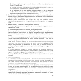 24
β) Αντίγραφο της Κατάστασης Οικονομικών Στοιχείων από Επιχειρηματική Δραστηριότητα
(έντυπο Ε3) του ιδίου έτους
γ) Αντίστοιχα παραστατικά (εκκαθαριστικό Ε1, Ε3) προσκομίζονται και για το/τη σύζυγο του
νόμιμου εκπροσώπου, εφόσον δεν υπάρχει κοινή δήλωση συζύγων.
δ) Στις περιπτώσεις που δεν έχουν υποβληθεί φορολογικές δηλώσεις Ε1 και Ε3, υποβάλλεται
υπεύθυνη δήλωση ότι ο υποψήφιος (ή ο/η σύζυγος) δεν ήταν υπόχρεος σε υποβολή δηλώσεων
φορολογίας εισοδήματος ή αντίγραφο βεβαίωσης απόδοσης ΑΦΜ.
4.10. Ιδιωτικό συμφωνητικό μεταξύ του νόμιμου εκπροσώπου και του σύμβουλου γεωτεχνικού ή τεχνολόγου
γεωπονίας σχετικά με τη σύνταξη του επιχειρηματικού σχεδίου και την τεχνική στήριξη του δικαιούχου
μέχρι την ολοκλήρωσή του επιχειρηματικού σχεδίου.
4.11. Βεβαίωση έναρξης δραστηριοτήτων στην αρμόδια Δ.Ο.Υ. και τυχόν μεταβολών εργασιών,
συμπεριλαμβανομένης περιγραφής της κύριας και δευτερευόντων δραστηριοτήτων της επιχείρησης
(ΚΑΔ).
4.12. Υπεύθυνη δήλωση Ν. 1599/86 όπου ο νόμιμος εκπρόσωπος δηλώνει ότι:
α) Το νομικό πρόσωπο εμπίπτει στον ορισμό των μικρών και πολύ μικρών επιχειρήσεων (σύσταση
Επιτροπής 2003/361/ΕΚ).
β) Το νομικό πρόσωπο δεν εμπίπτει στις κατηγορίες μη επιλέξιμων υποψηφίων.
γ) Για τα αγροτεμάχια για τα οποία αιτείται βαθμολόγηση ιδιοκτησίας και τα οποία δεν δηλώθηκαν ως
ιδιόκτητα στην αίτηση ενιαίας ενίσχυσης του ιδίου έτους με την αίτηση στήριξης, θα προσκομισθούν
δικαιολογητικά νόμιμης κατοχής μετά από ενδεχόμενη κατάταξη στους εν δυνάμει δικαιούχους του
μέτρου.
δ) Ο νόμιμος εκπρόσωπος αρχηγός της γεωργικής εκμετάλλευσης δεν έχει ασκήσει κατά το παρελθόν
γεωργική επαγγελματική δραστηριότητα για χρονικό διάστημα τουλάχιστον 5 ετών πριν την
ημερομηνία πρώτης εγκατάστασης.
στ) Ο νόμιμος εκπρόσωπος αποδέχεται ότι τα μηνύματα που αποστέλλονται μέσω ηλεκτρονικού
ταχυδρομείου στην ηλεκτρονική διεύθυνση που έχει δηλωθεί στην αίτηση στήριξης μέσω ΠΣΚΕ
επέχουν θέση κοινοποίησης και συνεπάγονται την έναρξη όλων των έννομων συνεπειών και
προθεσμιών καθώς και τις προβλεπόμενες κυρώσεις σε περίπτωση αθέτησης των υποχρεώσεων εκ
μέρους τους
ζ) Ο νόμιμος εκπρόσωπος αποδέχεται την περαιτέρω επεξεργασία από τις αρμόδιες υπηρεσίες των
προσωπικών δεδομένων, συμπεριλαμβανομένων και των ευαίσθητων προσωπικών δεδομένων. Σε κάθε
περίπτωση, διασφαλίζεται η τήρηση της νομοθεσίας περί προσωπικών δεδομένων.
Η ανωτέρω Υπεύθυνη δήλωση Ν. 1599/86 υπογράφεται από τον νόμιμο εκπρόσωπο του νομικού
προσώπου.
4.13. Για τον νόμιμο εκπρόσωπο:
α) Δικαιολογητικά διακοπής μόνιμης εξαρτημένης ή μη εξαρτημένης εξωγεωργικής απασχόλησης. Ως
αποδεικτικά στοιχεία διακοπής, ενδεικτικά αναφέρονται τα ακόλουθα: Αντίγραφο διακοπής εργασιών
από τη ΔΟΥ, απόλυση, οικειοθελής αποχώρηση, βεβαίωση διακοπής κύριας ασφάλισης του οικείου
ασφαλιστικού φορέα, λήξη σύμβασης, διακοπή ταμείου ανεργίας.
β) Δικαιολογητικά σχετικά με την άσκηση μη μόνιμης εξαρτημένης απασχόλησης (όπως εποχιακή
εργασία) για τον νόμιμο εκπρόσωπο αρχηγό της γεωργικής εκμετάλλευσης. Ως αποδεικτικά στοιχεία
αυτής ενδεικτικά αναφέρονται οι συμβάσεις ορισμένου χρόνου ή απόσπασμα ατομικού λογαριασμού
ασφάλισης ΙΚΑ.
γ) Ο νόμιμος εκπρόσωπος του νομικού προσώπου δύναται να αποκτήσει και να προσκομίσει τα
δικαιολογητικά της παρούσας παραγράφου σε ημερομηνία μεταγενέστερη της υποβολής της αίτησης
στήριξης, σύμφωνα με το άρθρο 12 της παρούσας.
 