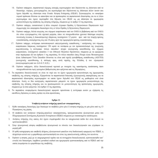 25
4.14. Εφόσον υπάρχουν, παραστατικά νόμιμης κατοχής αγροτεμαχίων που δηλώνονται ως ιδιόκτητα από το
δικαιούχο, νομίμως μετεγγραμμένα, για αγροτεμάχια που δηλώνονται ως ιδιόκτητα πλέον αυτών που
έχουν δηλωθεί ως ιδιόκτητα στην Ενιαία Αίτηση Ενίσχυσης (ΟΣΔΕ). Συγκεκριμένα, το υποψήφιο
νομικό πρόσωπο δύναται να αποκτήσει και να προσκομίσει τα παραστατικά ιδιοκτησίας για τα εν λόγω
αγροτεμάχια που έχουν περιληφθεί στη δήλωση του ΟΣΔΕ ως μη ιδιόκτητα σε ημερομηνία
μεταγενέστερη της υποβολής της αίτησης στήριξης, σύμφωνα με το άρθρο 12 της παρούσας.
4.15. Εφόσον υπάρχει, καταστατικό ή άλλο εταιρικό έγγραφο Ομάδας ή Οργανώσεων Παραγωγών περί
συμμετοχής του υποψηφίου δικαιούχου στις εν λόγω Ομάδες ή Οργανώσεις Παραγωγών.
4.16. Εφόσον υπάρχει, δελτίο ανεργίας του νόμιμου εκπρόσωπου από τον ΟΑΕΔ ή βεβαίωση από τον ΟΑΕΔ
ότι είναι εγγεγραμμένος στα σχετικά μητρώα, όπου να στοιχειοθετείται χρονικό διάστημα ανεργίας
συνολικής (ενιαίας ή διακοπτόμενης) διάρκειας τουλάχιστον 12 μηνών πριν από την έναρξη πρώτης
εγκατάστασής, ανατρέχοντας έως και 18 μήνες πριν την ημερομηνία πρώτης εγκατάστασης.
4.17. Εφόσον υπάρχει, αντίγραφο πιστοποιητικού επαγγελματικής εκπαίδευσης / κατάρτισης του νόμιμου
εκπρόσωπου διάρκειας τουλάχιστον 150 ωρών σε συνάφεια με τον προσανατολισμό της γεωργικής
εκμετάλλευσης ή αντίγραφο τίτλου σπουδών/ πτυχίο γεωτεχνικής κατεύθυνσης του νόμιμου
εκπροσώπου, τουλάχιστον επιπέδου 3 του Εθνικού Πλαισίου Προσόντων, σύμφωνα με τα οριζόμενα
στην παράγραφο ιδ) του άρθρου 1 της παρούσας. Οι τίτλοι σπουδών όπως Πτυχίο ή/και Μεταπτυχιακό
ή/και Διδακτορικό Τίτλο Σπουδών δύνανται να είναι από σχολή τριτοβάθμιας εκπαίδευσης (ΑΕΙ/ΤΕΙ)
γεωτεχνικής κατεύθυνσης, ή ισότιμης προς αυτή σχολής, της Ελλάδος ή του εξωτερικού
(αναγνωρισμένη από τον Δ.Ο.Α.Τ.Α.Π.).
4.18. Εφόσον υπάρχουν, άλλα δικαιολογητικά σχετικά με στοιχεία της υφιστάμενης κατάστασης όπου
στοιχειοθετούνται τιμές κριτηρίων βαθμολογίας που ορίζονται από τις Περιφέρειες.
5. Τα παραπάνω δικαιολογητικά να είναι σε ισχύ και να έχουν ημερομηνία προγενέστερη της ημερομηνίας
υποβολής της αίτησης στήριξης. Εξαιρούνται τα παραστατικά διακοπής εξωγεωργικής απασχόλησης και τα
παραστατικά ιδιοκτησίας αγροτεμαχίων τα οποία έχουν δηλωθεί στο ΟΣΔΕ ως μισθωμένα ενώ είναι
ιδιόκτητα. Αυτές οι δύο κατηγορίες παραστατικών μπορούν να έχουν ημερομηνία μεταγενέστερη της
υποβολής της αίτησης στήριξης και να προσκομιστούν σε μεταγενέστερη της πρόσκλησης ημερομηνία,
σύμφωνα με τα όσα ορίζονται στο άρθρο 12 της παρούσας
6. Τα παραπάνω αναφερόμενα δικαιολογητικά αφορούν πρωτότυπα ή αντίγραφα αυτών με εξαίρεση τις
υπεύθυνες δηλώσεις οι οποίες πρέπει να είναι πρωτότυπες.
Άρθρο 11
Υποβολή αιτήσεων στήριξης-φακέλων υποψηφιότητας
1. Κάθε υποψήφιος δικαιούχος έχει δικαίωμα να υποβάλει μόνο μία (1) αίτηση στήριξης σε μία μόνο από τις 13
Περιφέρειες της χώρας.
2. Η υποβολή των αιτήσεων στήριξης-φακέλων υποψηφιότητας, πραγματοποιείται ηλεκτρονικά μέσω του
Πληροφοριακού Συστήματος Κρατικών Ενισχύσεων (ΠΣΚΕ) σύμφωνα με τυποποιημένα υποδείγματα.
3. Αιτήσεις στήριξης στις οποίες δεν έχουν συμπληρωθεί όλα τα υποχρεωτικά πεδία δεν είναι δυνατό να
οριστικοποιηθούν.
4. Στην ηλεκτρονική αίτηση υποβάλλεται ηλεκτρονικά το σύνολο των δικαιολογητικών και εγγράφων σε
μορφή pdf.
5. Η ορθή καταχώρηση και υποβολή πλήρους ηλεκτρονικού φακέλου στη διαδικτυακή εφαρμογή του ΠΣΚΕ, η
πληρότητα αυτού και η εμπρόθεσμη οριστικοποίησή του είναι της αποκλειστικής ευθύνης του αιτούντα.
6. Εφόσον η αίτηση, μαζί με το επιχειρηματικό σχέδιο και τα συνημμένα δικαιολογητικά, οριστικοποιηθεί κατ’
εντολή του δικαιούχου, λαμβάνει μοναδικό κωδικό και ημερομηνία οριστικοποίησης από το ΠΣΚΕ από την
οποία τεκμαίρεται το εμπρόθεσμο της υποβολής.
 