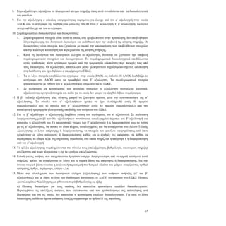 27
8. Στην αξιολόγηση εξετάζεται το ηλεκτρονικό αίτημα στήριξης όπως αυτό συνοδεύεται από τα δικαιολογητικά
του φακέλου.
9. Για την αξιολόγηση ο φάκελος υποψηφιότητας παραμένει για έλεγχο από τον α΄ αξιολογητή στην οικεία
ΔΑΟΚ ενώ το αντίγραφό της διαβιβάζεται μέσω της ΔΑΟΠ στον β΄ αξιολογητή. Ο β’ αξιολογητής διενεργεί
το σχετικό έλεγχο επί του αντιγράφου.
10. Συμπληρωματικά δικαιολογητικά και διευκρινήσεις:
10.1. Συμπληρωματικά στοιχεία είναι αυτά τα οποία, ενώ προβλέπονταν στην πρόσκληση, δεν υποβλήθηκαν
λόγω παράλειψης του δυνητικού δικαιούχου και εκδόθηκαν πριν την υποβολή της αίτησης στήριξης. Οι
διευκρινίσεις είναι στοιχεία που ζητούνται με σκοπό την αποσαφήνιση των υποβληθέντων στοιχείων
και την καλύτερη κατανόηση του περιεχομένου της αίτησης στήριξης.
10.2. Κατά τη διενέργεια του διοικητικού ελέγχου οι αξιολογητές δύνανται να ζητήσουν την υποβολή
συμπληρωματικών στοιχείων και διευκρινήσεων. Τα συμπληρωματικά δικαιολογητικά υποβάλλονται
εντός προθεσμίας πέντε εργάσιμων ημερών από την ημερομηνία ειδοποίησης περί παροχής τους από
τους δικαιούχους. Οι αξιολογητές αποστέλλουν μέσω ηλεκτρονικού ταχυδρομείου σχετική ειδοποίηση
στη διεύθυνση που έχει δηλώσει ο υποψήφιος στο ΠΣΚΕ.
10.3. Τα εν λόγω στοιχεία υποβάλλονται εγγράφως στην οικεία ΔΑΟΚ εις διπλούν. Η ΔΑΟΚ διαβιβάζει το
αντίγραφο στη ΔΑΟΠ ώστε να προωθηθεί στον β’ αξιολογητή. Τα συμπληρωματικά στοιχεία
ψηφιοποιούνται με ευθύνη του α’ αξιολογητή και ενημερώνεται το ΠΣΚΕ.
10.4. Σε περίπτωση μη προσκόμισης των ανωτέρω στοιχείων η αξιολόγηση συνεχίζεται κανονικά,
αξιολογώντας αρνητικά στοιχεία και πεδία για τα οποία δεν μπορεί να εξαχθεί βέβαιο συμπέρασμα.
11. Η β’ (τελική) αξιολόγηση μίας αίτησης μπορεί να ξεκινήσει αμέσως μετά την οριστικοποίηση της α’
αξιολόγησης. Το σύνολο των α’ αξιολογήσεων πρέπει να έχει ολοκληρωθεί εντός 45 ημερών
(ημερολογιακές) ενώ το σύνολο των β’ αξιολογήσεων εντός 65 ημερών (ημερολογιακές) από την
καταληκτική ημερομηνία ηλεκτρονικής υποβολής των αιτήσεων στο ΠΣΚΕ.
12. Για τη β’ αξιολόγηση ο αξιολογητής λαμβάνει γνώση του πορίσματος του α’ αξιολογητή. Σε περίπτωση
διαφοροποίησης μεταξύ των δύο αξιολογήσεων συντάσσεται αιτιολογημένο πόρισμα του β’ αξιολογητή και
κατισχύει η αξιολόγησή του. Οι απορριπτικές γνώμες των β’ αξιολογητών ή η διαφοροποίησή τους σε σχέση
με τις α’ αξιολογήσεις, θα πρέπει να είναι πλήρως αιτιολογημένες και θα αναφέρονται στο Δελτίο Τελικής
Αξιολόγησης οι λόγοι απόρριψης ή διαφοροποίησης, τα στοιχεία του φακέλου υποψηφιότητας από όπου
προκύπτουν οι λόγοι απόρριψης ή διαφοροποίησης καθώς και ο αριθμός της απόφασης, τα άρθρα, οι
παράγραφοι, τα εδάφια κ.λπ. της ισχύουσας νομοθεσίας στα οποία στηρίζεται η απόρριψη ή η διαφοροποίηση
από τον α’ αξιολογητή.
13. Τα φύλλα αξιολόγησης συμπληρώνονται στο σύνολο τους (επιλεξιμότητα, βαθμολογία, οικονομική στήριξη)
ανεξάρτητα από το αν πληρούνται ή όχι τα κριτήρια επιλεξιμότητας.
14. Ειδικά για τις αιτήσεις που απορρίπτονται ή εφόσον υπάρχει διαφοροποίηση από το αρχικά αιτούμενο ποσό
στήριξης, πρέπει να αναφέρονται οι λόγοι και η νομική βάση της απόρριψης ή διαφοροποίησης. Με την
έννοια «νομική βάση» νοείται η αναλυτική παραπομπή στο θεσμικό πλαίσιο του μέτρου αναφέροντας αριθμό
απόφασης, άρθρο, παράγραφο, εδάφιο κ.λπ.
15. Μετά την ολοκλήρωση του διοικητικού ελέγχου (αξιολόγησης) των αιτήσεων στήριξης (α’ και β’
αξιολογήσεις) και με βάση το όριο των διαθέσιμων πιστώσεων, οι ΔΑΟΠ συντάσσουν στο ΠΣΚΕ Πίνακες
Αποτελεσμάτων Αξιολόγησης με φθίνουσα σειρά βαθμολογίας ως εξής:
α) Πίνακας δικαιούχων για τους οποίους δεν απαιτείται προσκόμιση επιπλέον δικαιολογητικών:
Περιλαμβάνει τις επιλέξιμες αιτήσεις που καλύπτονται από τον προϋπολογισμό της πρόσκλησης ανά
Περιφέρεια και για τις οποίες δεν απαιτείται η προσκόμιση επιπλέον δικαιολογητικών. Για τους εν λόγω
δικαιούχους εκδίδεται άμεσα απόφαση ένταξης σύμφωνα με το άρθρο 13 της παρούσας.
 