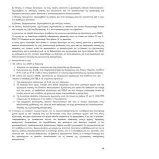 28
β) Πίνακας εν δυνάμει δικαιούχων για τους οποίους απαιτείται η προσκόμιση επιπλέον δικαιολογητικών:
Περιλαμβάνει τις επιλέξιμες αιτήσεις που καλύπτονται από τον προϋπολογισμό της πρόσκλησης ανά
Περιφέρεια και για τις οποίες απαιτείται η προσκόμιση επιπλέον δικαιολογητικών.
γ) Πίνακας Επιλαχόντων: Περιλαμβάνει τις αιτήσεις που είναι επιλέξιμες αλλά δεν καλύπτονται από το όριο
των διαθέσιμων πιστώσεων.
δ) Πίνακας Απορριπτομένων: Περιλαμβάνει τις μη επιλέξιμες αιτήσεις.
16. Οι Πίνακες Αποτελεσμάτων Αξιολόγησης δημοσιεύονται με απόφαση του οικείου Περιφερειάρχη ύστερα
από εισήγηση της ΔΑΟ της Περιφέρειας. Η εν λόγω απόφαση πρέπει να ενημερώνει:
α) σχετικά με την ύπαρξη δυνατότητας πρόσβασης στο αναλυτικό αποτέλεσμα της αξιολόγησης μέσω ΠΣΚΕ.
β) σχετικά με τη δυνατότητα υποβολής ενδικοφανούς προσφυγής κατά την έννοια του άρθρου 25 του Ν.
2690/1999 σύμφωνα με την παράγραφο 2 του άρθρου 14 της παρούσας.
γ) όσους έχουν καταταχθεί στον πίνακα εν δυνάμει δικαιούχων για τους οποίους απαιτείται η προσκόμιση
επιπλέον δικαιολογητικών ότι εντός αποκλειστικής προθεσμίας ενός μήνα από την ημερομηνία έκδοσης της
απόφασης των πινάκων πρέπει να προσκομίσουν τα δικαιολογητικά για τη διακοπή της εξωγεωργικής
απασχόλησης και τα δικαιολογητικά για τη βαθμολόγηση των αγροτεμαχίων που έχουν δηλωθεί στο ΟΣΔΕ
ως μισθωμένα και στη συνέχεια αποκτήθηκαν ως ιδιόκτητα, επί ποινή απόρριψης για τη μη προσκόμιση των
δικαιολογητικών διακοπής της εξωγεωργικής απασχόλησης.
17. Διενεργούνται τα εξής:
17.1. Mε ευθύνη των ΔΑΟΠ, η Απόφαση:
i. Αναρτάται στο πρόγραμμα «Διαύγεια» και στην ιστοσελίδα της Περιφέρειας.
ii. Κοινοποιείται στις ΔΑΟΚ, στην Διαχειριστική Αρχή της Περιφέρειας, στις Ειδικές Υπηρεσίες του ΠΑΑ
(ΕΥΔ ΠΑΑ και ΕΥΕ ΠΑΑ) οι οποίες προβαίνουν σε ενέργειες δημοσιοποίησης της σχετικής απόφασης.
17.2. Με ευθύνη των οικείων ΔΑΟΚ, αποστέλλεται με ηλεκτρονικό ταχυδρομείο στη διεύθυνση που έχει
δηλώσει ο υποψήφιος στο ΠΣΚΕ για ενημέρωση σχετικά με:
i. Την ανάρτηση των πινάκων και τον ΑΔΑ τους στο «Διαύγεια».
ii. Το δικαίωμα όσων έχουν ενταχθεί στον πίνακα δικαιούχων εντός πέντε εργάσιμων ημερών από την
ημερομηνία έκδοσης των Πινάκων Αποτελεσμάτων Αξιολόγησης και εφόσον δεν επιθυμούν την ένταξή
τους στο μέτρο, να υποβάλλουν ηλεκτρονικά στο ΠΣΚΕ και στη συνέχεια ενυπόγραφα αίτηση μη
ένταξης ώστε να μην ενταχθούν στο μέτρο και να μην τους καταβληθεί η πρώτη δόση.
iii. Τη δυνατότητα υποβολής ενδικοφανούς προσφυγής κατά την έννοια του άρθρου 25 του Ν. 2690/1999
σύμφωνα με την παράγραφο 2 του άρθρου 14 της παρούσας.
iv. Την υποχρέωση προσκόμισης επιπλέον δικαιολογητικών από τους εν δυνάμει δικαιούχους εντός
αποκλειστικής προθεσμίας ενός μήνα επί ποινή απόρριψης για τη μη προσκόμιση των δικαιολογητικών
διακοπής της εξωγεωργικής απασχόλησης.
18. Ο έλεγχος των επιπλέον δικαιολογητικών (για τη διακοπή απασχόλησης και τη βαθμολόγηση ιδιοκτησίας)
ξεκινά άμεσα με την υποβολή τους και διενεργείται εντός δέκα εργάσιμων ημερών από τους ίδιους
αξιολογητές που είχαν αξιολογήσει τον αρχικό φάκελο, σύμφωνα με τις παραγράφους 8 έως και 14 ανωτέρω.
Διαφοροποιήσεις με προκύπτουσα αύξηση του ποσοστού ιδιοκτησίας μεταξύ αρχικής δηλωμένης
παραγωγικής δυναμικότητας της εκμετάλλευσης που προέρχεται από ιδιόκτητη γεωργική γη και
προσκομιζόμενων συμπληρωματικών παραστατικών νόμιμης κατοχής αγροτεμαχίων δεν προσμετρούνται και
δεν αναβαθμολογούνται. Διαφοροποιήσεις με μείωση του ποσοστού ιδιοκτησίας αναβαθμολογούνται και οι
σχετικές αιτήσεις επανακατατάσσονται σε αντίστοιχο πίνακα, ενώ αν η νέα βαθμολογία που προκύπτει είναι
κατώτερη από το κατώφλι βαθμολογίας (45 βαθμούς) απορρίπτονται. Επίσης οι εν δυνάμει δικαιούχοι που
δεν προσκομίζουν τα επιπλέον δικαιολογητικά για τη διακοπή της εξωγεωργικής απασχόλησης
απορρίπτονται.
 