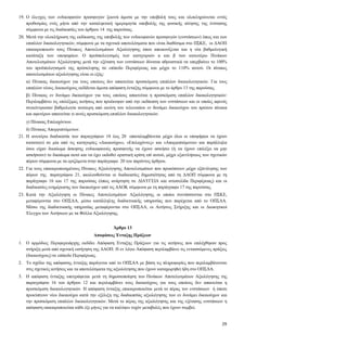 29
19. Ο έλεγχος των ενδικοφανών προσφυγών ξεκινά άμεσα με την υποβολή τους και ολοκληρώνεται εντός
προθεσμίας ενός μήνα από την καταληκτική ημερομηνία υποβολής της φυσικής αίτησης της ένστασης
σύμφωνα με τις διαδικασίες του άρθρου 14 της παρούσας.
20. Μετά την ολοκλήρωση της εκδίκασης της υποβολής των ενδικοφανών προσφυγών (ενστάσεων) όπως και των
επιπλέον δικαιολογητικών, σύμφωνα με τα σχετικά αποτελέσματα που είναι διαθέσιμα στο ΠΣΚΕ, οι ΔΑΟΠ
επικαιροποιούν τους Πίνακες Αποτελεσμάτων Αξιολόγησης όπου απεικονίζεται και η νέα βαθμολογική
κατάταξη των υποψηφίων. Ο προϋπολογισμός των κατηγοριών α και β των κατωτέρω Πινάκων
Αποτελεσμάτων Αξιολόγησης μετά την εξέταση των ενστάσεων δύναται αθροιστικά να υπερβαίνει το 100%
του προϋπολογισμού της πρόσκλησης σε επίπεδο Περιφέρειας και μέχρι το 110% αυτού. Οι πίνακες
αποτελεσμάτων αξιολόγησης είναι οι εξής:
α) Πίνακας δικαιούχων για τους οποίους δεν απαιτείται προσκόμιση επιπλέον δικαιολογητικών. Για τους
επιπλέον νέους Δικαιούχους εκδίδεται άμεσα απόφαση ένταξης σύμφωνα με το άρθρο 13 της παρούσας.
β) Πίνακας εν δυνάμει δικαιούχων για τους οποίους απαιτείται η προσκόμιση επιπλέον δικαιολογητικών:
Περιλαμβάνει τις επιλέξιμες αιτήσεις που προέκυψαν από την εκδίκαση των ενστάσεων και οι οποίες αφενός
συγκέντρωσαν βαθμολογία ανώτερη από εκείνη του τελευταίου εν δυνάμει δικαιούχου του πρώτου πίνακα
και αφετέρου απαιτείται γι αυτές προσκόμιση επιπλέον δικαιολογητικών.
γ) Πίνακας Επιλαχόντων.
δ) Πίνακας Απορριπτόμενων.
21. Η ανωτέρω διαδικασία των παραγράφων 18 έως 20 επαναλαμβάνεται μέχρι όλοι οι υποψήφιοι να έχουν
καταταγεί σε μία από τις κατηγορίες «Δικαιούχοι», «Επιλαχόντες» και «Απορριπτόμενοι» και παράλληλα
όσοι είχαν δικαίωμα άσκησης ενδικοφανούς προσφυγής να έχουν ασκήσει (ή να έχουν επιλέξει να μην
ασκήσουν) το δικαίωμα αυτό και να έχει εκδοθεί οριστική κρίση επί αυτού, μέχρι εξαντλήσεως των σχετικών
πόρων σύμφωνα με τα οριζόμενα στην παράγραφο 20 του παρόντος άρθρου.
22. Για τους επικαιροποιημένους Πίνακες Αξιολόγησης Αποτελεσμάτων που προκύπτουν μέχρι εξάντλησης των
πόρων της παραγράφου 21, ακολουθούνται οι διαδικασίες δημοσιότητας από τη ΔΑΟΠ σύμφωνα με τη
παράγραφο 16 και 17 της παρούσας (όπως ανάρτηση σε ΔΙΑΥΓΕΙΑ και ιστοσελίδα Περιφέρειας) και οι
διαδικασίες ενημέρωσης των δικαιούχων από τις ΔΑΟΚ σύμφωνα με τη παράγραφο 17 της παρούσας.
23. Κατά την Αξιολόγηση οι Πίνακες Αποτελεσμάτων Αξιολόγησης οι οποίοι συντάσσονται στο ΠΣΚΕ,
μεταφέρονται στο ΟΠΣΑΑ, μέσω κατάλληλης διαδικτυακής υπηρεσίας που παρέχεται από το ΟΠΣΑΑ.
Μέσω της διαδικτυακής υπηρεσίας μεταφέρονται στο ΟΠΣΑΑ, οι Αιτήσεις Στήριξης και οι Διοικητικοί
Έλεγχοι των Αιτήσεων με τα Φύλλα Αξιολόγησης.
Άρθρο 13
Αποφάσεις Ένταξης Πράξεων
1. Ο αρμόδιος Περιφερειάρχης εκδίδει Απόφαση Ένταξης Πράξεων για τις αιτήσεις που επιλέχθηκαν προς
στήριξη μετά από σχετική εισήγηση της ΔΑΟΠ. Η εν λόγω Απόφαση περιλαμβάνει τις εντασσόμενες πράξεις
(δικαιούχους) σε επίπεδο Περιφέρειας.
2. Το σχέδιο της απόφασης ένταξης παράγεται από το ΟΠΣΑΑ με βάση τις πληροφορίες που περιλαμβάνονται
στις σχετικές αιτήσεις και τα αποτελέσματα της αξιολόγησης που έχουν καταχωρηθεί ήδη στο ΟΠΣΑΑ.
3. Η απόφαση ένταξης υπογράφεται μετά τη δημοσιοποίηση των Πινάκων Αποτελεσμάτων Αξιολόγησης της
παραγράφου 16 του άρθρου 12 και περιλαμβάνει τους δικαιούχους για τους οποίους δεν απαιτείται η
προσκόμιση δικαιολογητικών. Η απόφαση ένταξης επικαιροποιείται μετά το πέρας τον ενστάσεων ή όποτε
προκύπτουν νέοι δικαιούχοι κατά την εξέλιξη της διαδικασίας αξιολόγησης των εν δυνάμει δικαιούχων και
την προσκόμιση επιπλέον δικαιολογητικών. Μετά το πέρας της αξιολόγησης και της εξέτασης ενστάσεων η
απόφαση επικαιροποιείται κάθε έξι μήνες για να καλύψει τυχόν μεταβολές που έχουν συμβεί.
 