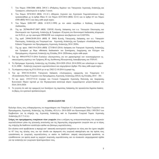 3
2.7. Του Νόμου 3508/2006 (ΦΕΚ 249/Α’) «Ρυθμίσεις θεμάτων του Υπουργείου Αγροτικής Ανάπτυξης και
Τροφίμων», ειδικότερα δε το άρθρο 3 αυτού.
2.8. Του Νόμου 3874/2010 (ΦΕΚ 151/Α’) «Μητρώο Αγροτών και Αγροτικών Εκμεταλλεύσεων» όπως
τροποποιήθηκε με τα άρθρα 40και 41 του Νόμου 4235/2014 (ΦΕΚ 32/Α’) και το άρθρο 65 του Νόμου
4389 (ΦΕΚ 94/Α’) και όπως κάθε φορά ισχύει.
2.9. Του Νόμου 2690/1997 (ΦΕΚ Α’45/9.3.1999) με τον οποίο κυρώθηκε ο Κώδικας Διοικητικής
Διαδικασίας.
2.10. Της αρ. 282966/09-07-2007 (ΦΕΚ 1205/Β΄) Κοινής Απόφασης των κ.κ. Υπουργών Οικονομίας και
Οικονομικών και Αγροτικής Ανάπτυξης & Τροφίμων «Έγκριση του Κανονισμού διαδικασίας πληρωμών
του Ν.Π.Ι.Δ. με την επωνυμία ΟΠΕΚΕΠΕ των ενισχύσεων που βαρύνουν τον ΕΛΕΓΕΠ».
2.11. Της αριθ. 24944/20-09-2016 (ΦΕΚ Β΄ 3066) Κοινής Υπουργικής Απόφασης των κ.κ. Υπουργών
Οικονομίας, Ανάπτυξης και Τουρισμού και Αγροτικής Ανάπτυξης και Τροφίμων «Αναδιάρθρωση, των
Ειδικών Υπηρεσιών του Προγράμματος Αγροτικής Ανάπτυξης 2014−2020».
2.12. Της αρ. πρωτ. 1065/19-4-2016 (ΦΕΚ 1273/Β/4-5-2016) Απόφαση του Υπουργού Αγροτικής Ανάπτυξης
και Τροφίμων με θέμα «Θέσπιση διαδικασιών του Συστήματος Διαχείρισης και Ελέγχου του
Προγράμματος «Αγροτική Ανάπτυξη της Ελλάδας 2014–2020»όπως ισχύει κάθε φορά.
3. Την αρ. 909/61979/27-5-2016 Εγκύκλιο «Διευκρινίσεις για τον χαρακτηρισμό των νεοεισερχόμενων ως
επαγγελματίες αγρότες» του Τμήματος ΙΙΙ της Διεύθυνσης Ηλεκτρονικής Διακυβέρνησης του ΥΠΑΑΤ.
4. To Πρόγραμμα Αγροτικής Ανάπτυξης της Ελλάδας 2014-2020 (ΠΑΑ 2014-2020) και ειδικότερα το σημείο
8.2.6 «Μ06 – Ανάπτυξη γεωργικών εκμεταλλεύσεων και επιχειρήσεων (άρθρο 19)» όπως κάθε φορά ισχύει.
5. Τη σύμφωνη γνώμη της ΕΥΔ ΠΑΑ με το αρ 2502/12-10-2016 έγγραφό της.
6. Την αρ. 8585/10-10-2016 Υπουργική Απόφαση «Λεπτομέρειες εφαρμογής του Υπομέτρου 6.1
«Εγκατάσταση Νέων Γεωργών» του Προγράμματος Αγροτικής Ανάπτυξης (ΠΑΑ) της Ελλάδας 2014 – 20»
7. Το αρ. πρωτ. 2353/27-9-16 έγγραφο του Γενικού Γραμματέα Αγροτικής Πολιτικής και Διαχείρισης
Κοινοτικών Πόρων σχετικά με την Περιφερειακή κατανομή πόρων εκχωρούμενων μέτρων/δράσεων του
ΠΑΑ 2014-2020.
8. Το γεγονός ότι από την εφαρμογή των διατάξεων της παρούσας Απόφασης δεν προκαλείται δημόσια δαπάνη
σε βάρος του κρατικού προϋπολογισμού.
ΑΠΟΦΑΣΙΖΟΥΜΕ
Καλούμε όλους τους ενδιαφερόμενους να συμμετάσχουν στο Υπομέτρο 6.1 «Εγκατάσταση Νέων Γεωργών» του
Προγράμματος Αγροτικής Ανάπτυξης της Ελλάδας «Π.Α.Α.» 2014-2020 του Κανονισμού (ΕΚ) 1305/2013 του
Συμβουλίου για τη στήριξη της Αγροτικής Ανάπτυξης από το Ευρωπαϊκό Γεωργικό Ταμείο Αγροτικής
Ανάπτυξης (Ε.Γ.Τ.Α.Α.).
Στόχος του προγράμματος ενισχύσεων νέων γεωργών είναι η αύξηση της ανταγωνιστικότητας των γεωργικών
εκμεταλλεύσεων μέσω της ηλικιακής ανανέωσης και της δημιουργίας επιχειρηματιών γεωργών που με το πέρας
της στήριξης θα διαθέτουν κατάλληλα εφόδια και βιώσιμες εκμεταλλεύσεις.
Στo πλαίσιο αυτό προβλέπεται η παροχή κατ’ αποκοπή οικονομικών ενισχύσεων σε νέους που δεν έχουν υπερβεί
το 41ο
έτος της ηλικίας τους για την είσοδο και παραμονή στη γεωργική απασχόληση και την πρώτη τους
εγκατάσταση σε γεωργικές εκμεταλλεύσεις οι οποίοι να διαθέτουν επαρκή επαγγελματικά προσόντα, να
εγκαθίστανται για πρώτη φορά ως αρχηγοί γεωργικής εκμετάλλευσης και να υλοποιούν επιχειρηματικά σχέδια
για την ανάπτυξη των γεωργικών δραστηριοτήτων τους.
 
