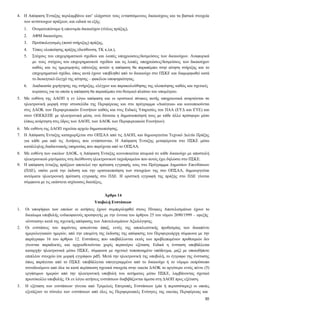 30
4. Η Απόφαση Ένταξης περιλαμβάνει κατ’ ελάχιστον τους εντασσόμενους δικαιούχους και τα βασικά στοιχεία
των αντίστοιχων πράξεων, και ειδικά τα εξής:
4.1. Ονοματεπώνυμο ή επωνυμία δικαιούχου (τίτλος πράξης),
4.2. ΑΦΜ δικαιούχου,
4.3. Προϋπολογισμός (ποσό στήριξης) πράξης,
4.4. Τόπος υλοποίησης πράξης (διεύθυνση, ΤΚ κ.λπ.),
4.5. Στόχους του επιχειρηματικού σχεδίου και λοιπές υποχρεώσεις/δεσμεύσεις των δικαιούχων. Αναφορικά
με τους στόχους του επιχειρηματικού σχεδίου και τις λοιπές υποχρεώσεις/δεσμεύσεις των δικαιούχων
καθώς και τις ημερομηνίες επίτευξης αυτών η απόφαση θα παραπέμπει στην αίτηση στήριξης και το
επιχειρηματικό σχέδιο, όπως αυτά έχουν υποβληθεί από το δικαιούχο στο ΠΣΚΕ και διαμορφωθεί κατά
το διοικητικό έλεγχό της αίτησης – φακέλου υποψηφιότητας.
4.6. Διαδικασία χορήγησης της στήριξης, ελέγχων και παρακολούθησης της υλοποίησης καθώς και σχετικές
κυρώσεις για τα οποία η απόφαση θα παραπέμπει στο θεσμικό πλαίσιο του υπομέτρου.
5. Με ευθύνη της ΔΑΟΠ η εν λόγω απόφαση και οι οριστικοί πίνακες αυτής υποχρεωτικά αναρτώνται σε
ηλεκτρονική μορφή στην ιστοσελίδα της Περιφέρειας και στο πρόγραμμα «Διαύγεια» και κοινοποιούνται
στις ΔΑΟΚ των Περιφερειακών Ενοτήτων καθώς και στις Ειδικές Υπηρεσίες του ΠΑΑ (ΕΥΔ και ΕΥΕ) και
στον ΟΠΕΚΕΠΕ με ηλεκτρονικά μέσα, ενώ δύναται η δημοσιοποίησή τους με κάθε άλλο πρόσφορο μέσο
(όπως ανάρτηση στις έδρες των ΔΑΟΠ, των ΔΑΟΚ των Περιφερειακών Ενοτήτων).
6. Με ευθύνη της ΔΑΟΠ τηρείται αρχείο δημοσιοποίησης.
7. Η Απόφαση Ένταξης καταχωρίζεται στο ΟΠΣΑΑ από τις ΔΑΟΠ, και δημιουργείται Τεχνικό Δελτίο Πράξης
για κάθε μια από τις Αιτήσεις που εντάσσονται. Η Απόφαση Ένταξης μεταφέρεται στο ΠΣΚΕ μέσω
κατάλληλης διαδικτυακής υπηρεσίας που παρέχεται από το ΟΠΣΑΑ.
8. Με ευθύνη των οικείων ΔΑΟΚ, η Απόφαση Ένταξης κοινοποιείται ατομικά σε κάθε δικαιούχο με αποστολή
ηλεκτρονικού μηνύματος στη διεύθυνση ηλεκτρονικού ταχυδρομείου που αυτός έχει δηλώσει στο ΠΣΚΕ.
9. Η απόφαση ένταξης πράξεων αποτελεί την πρόταση εγγραφής τους στο Πρόγραμμα Δημοσίων Επενδύσεων
(ΠΔΕ), οπότε μετά την έκδοση και την οριστικοποίηση των στοιχείων της στο ΟΠΣΑΑ, δημιουργείται
αυτόματα ηλεκτρονική πρόταση εγγραφής στο ΠΔΕ. Η οριστική εγγραφή της πράξης στο ΠΔΕ γίνεται
σύμφωνα με τις εκάστοτε ισχύουσες διατάξεις.
Άρθρο 14
Υποβολή Ενστάσεων
1. Οι υποψήφιοι των οποίων οι αιτήσεις έχουν συμπεριληφθεί στους Πίνακες Αποτελεσμάτων έχουν το
δικαίωμα υποβολής ενδικοφανούς προσφυγής με την έννοια του άρθρου 25 του νόμου 2690/1999 – εφεξής
«ένσταση» κατά της σχετικής απόφασης των Αποτελεσμάτων Αξιολόγησης.
2. Οι ενστάσεις του παρόντος ασκούνται άπαξ, εντός της αποκλειστικής προθεσμίας των δεκαπέντε
ημερολογιακών ημερών, από την επομένη της έκδοσης της απόφασης του Περιφερειάρχη σύμφωνα με την
παράγραφο 16 του άρθρου 12. Ενστάσεις που υποβάλλονται εκτός των προβλεπομένων προθεσμιών δεν
γίνονται παραδεκτές και αρχειοθετούνται χωρίς περαιτέρω εξέταση. Ειδικά η ένσταση υποβάλλεται
καταρχήν ηλεκτρονικά μέσω ΠΣΚΕ, σύμφωνα με σχετικό τυποποιημένο υπόδειγμα, μαζί με οποιοδήποτε
επιπλέον στοιχείο (σε μορφή εγγράφου pdf). Μετά την ηλεκτρονική της υποβολή, το έγγραφο της ένστασης
όπως παράγεται από το ΠΣΚΕ υποβάλλεται υπογεγραμμένο από το δικαιούχο ή το νόμιμο εκπρόσωπο
συνοδευόμενο από όλα τα κατά περίπτωση σχετικά στοιχεία στην οικεία ΔΑΟΚ το αργότερο εντός πέντε (5)
εργάσιμων ημερών από την ηλεκτρονική υποβολή του αιτήματος μέσω ΠΣΚΕ, λαμβάνοντας σχετικό
πρωτόκολλο υποβολής. Οι εν λόγω αιτήσεις ενστάσεων διαβιβάζονται άμεσα στη ΔΑΟΠ προς εξέταση.
3. Η εξέταση των ενστάσεων γίνεται από Τριμελείς Επιτροπές Ενστάσεων (μία ή περισσότερες) οι οποίες
εξετάζουν το σύνολο των ενστάσεων από όλες τις Περιφερειακές Ενότητες της οικείας Περιφέρειας και
 