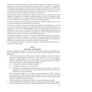 31
συντάσσουν αιτιολογημένο πόρισμα. Οι εν λόγω επιτροπές συστήνονται στην έδρα των ΔΑΟ της κάθε
Περιφέρειας και συγκροτούνται από υπαλλήλους των κατηγοριών ΠΕ και ΤΕ της ΔΑΟ με Απόφαση του
Περιφερειάρχη και με υποχρεωτική ανάρτηση της σχετικής απόφασης ή αποφάσεων στη ΔΙΑΥΓΕΙΑ και
στην ιστοσελίδα της Περιφέρειας και κοινοποίηση αυτών στις Ειδικές Υπηρεσίες του ΠΑΑ (ΕΥΔ και ΕΥΕ).
Σε περίπτωση έλλειψης ικανού αριθμού υπαλλήλων της αρμόδιας ΔΑΟ της Περιφέρειας, δύναται να
οριστούν υπάλληλοι ΔΑΟΚ των Περιφερειακών Ενοτήτων της Περιφέρειας.
4. Σε κάθε περίπτωση, πρέπει να εξασφαλίζεται ότι άτομα που έχουν λειτουργήσει ως αξιολογητές της αίτησης
στήριξης δεν συμμετέχουν στη διαδικασία εξέτασης προσφυγής που αφορά τη συγκεκριμένη αίτηση.
Επιπλέον, εξασφαλίζεται ότι για τα άτομα που μετέχουν στην εξέταση των ενστάσεων τηρείται η εχεμύθεια
και ότι δεν υφίσταται σύγκρουση συμφερόντων, μέσω υποβολής κατάλληλης δήλωσης.
5. Οι ενστάσεις εξετάζονται ως προς τη νομιμότητα της πράξης κατά της οποίας στρέφονται όσο και ως προς
την ουσία της υπόθεσης και είτε απορρίπτονται είτε γίνονται δεκτές.
6. Η εξέταση των ενστάσεων από την επιτροπή ενστάσεων ολοκληρώνεται εντός προθεσμίας ενός μήνα από
την καταληκτική ημερομηνία υποβολής της φυσικής αίτησης της ένστασης στις ΔΑΟΚ σύμφωνα με την
παράγραφο 2 της παρούσας. Το πόρισμα αποφάσεων επί των ενστάσεων της επιτροπής επικυρώνεται με την
υπογραφή του από τα μέλη της επιτροπής. Με απόφαση του Περιφερειάρχη επικαιροποιούνται και
δημοσιεύονται οι Πίνακες Αποτελεσμάτων. Με τη δημοσίευση των Πινάκων η απόφαση επί της ένστασης
καθίσταται οριστική, αποκλειομένου έτερου σταδίου διοικητικής προσφυγής.
7. Οι ενστάσεις των υποψηφίων, οι αιτήσεις των οποίων έχουν συμπεριληφθεί στους Πίνακες Αποτελεσμάτων,
υποβάλλονται στο ΠΣΚΕ και μεταφέρονται στο ΟΠΣΑΑ μέσω κατάλληλης διαδικτυακής υπηρεσίας που
παρέχεται από το ΟΠΣΑΑ με ευθύνη των ΔΑΟΚ. Μέσω της διαδικτυακής υπηρεσίας μεταφέρονται στο
ΟΠΣΑΑ και οι Διοικητικοί Έλεγχοι των Ενστάσεων με τα Φύλλα Αξιολόγησης τους.
8. Με τη δημοσίευση των πινάκων το πόρισμα της εξέτασης της ένστασης καθίσταται προσβάσιμο στον
ενιστάμενο μέσα από το ΠΣΚΕ.
Άρθρο 15
Τροποποίηση – μεταβολή πράξης
1. Η πράξη του επιχειρηματικού σχεδίου των νέων γεωργών δύναται να τροποποιηθεί ή να μεταβληθεί κατά τη
διάρκεια υλοποίησής της με αίτηση του δικαιούχου ή από τη ΔΑΟΚ με σχετική ενημέρωση του δικαιούχου.
Συγκεκριμένα:
1.1. Από τον δικαιούχο ύστερα από υποβολή ανάλογου αιτήματος, οποιαδήποτε στιγμή πριν τη λήξη του
εγκεκριμένου χρονοδιαγράμματος υλοποίησης, στο οποίο αναλύονται οι λόγοι τροποποίησης /
μεταβολής της πράξης σύμφωνα με τους όρους ένταξής της. Το εν λόγω αίτημα, καταχωρείται
ηλεκτρονικά μέσω ΠΣΚΕ, σύμφωνα με σχετικό τυποποιημένο υπόδειγμα και μαζί με κατά περίπτωση
τυχόν δικαιολογητικά (σε μορφή pdf). Ειδικότερα στο αίτημα πρέπει:
1.1.1. Να αναφέρονται τα σημεία τροποποίησης / μεταβολής
1.1.2. Να τεκμηριώνονται επαρκώς οι λόγοι του αιτήματος
1.1.3. Να υποβάλλεται Συμπληρωματικό Επιχειρηματικό Σχέδιο εκτός των αιτήσεων που αφορούν την
παράταση του χρόνου υλοποίησης του Επιχειρηματικού Σχεδίου στις οποίες απαιτείται μόνο
αιτιολόγηση της αιτούμενης παράτασης.
Μετά την ηλεκτρονική υποβολή, το εν λόγω αίτημα έτσι όπως παράγεται από το ΠΣΚΕ υπογράφεται
από το δικαιούχο ή το νόμιμο εκπρόσωπο και συνοδευόμενο από όλα τα κατά περίπτωση σχετικά
δικαιολογητικά, υποβάλλεται εγγράφως στη ΔΑΟΚ το αργότερο εντός πέντε εργάσιμων ημερών από την
ηλεκτρονική υποβολή του αιτήματος μέσω ΠΣΚΕ.
Το αίτημα τροποποίησης / μεταβολής μπορεί να αποτελεί και τμήμα του αιτήματος πληρωμής.
1.2. Από την ΔΑΟΚ όταν κατά τη διαδικασία ελέγχου της πράξης (μετά από οριστικοποιημένο πόρισμα
επιτόπιου ή διοικητικού ελέγχου) ή κατά τη διαδικασία παρακολούθησης της πορείας υλοποίησής της,
 