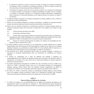 33
7.1. Σε αποδοχή του αιτήματος με αλλαγή των σχετικών στοιχείων της πράξης και ενδεχόμενη τροποποίηση
της απόφασης ένταξης. Η αποδοχή της τροποποίησης ενδέχεται να οδηγεί σε μείωση του ποσού της
τελευταίας δόσης ή σε ανάκτηση αχρεωστήτως καταβληθέντων ποσών.
7.2. Σε απόρριψη του αιτήματος εφόσον αυτή είναι μη αποδεκτή σύμφωνα με τα οριζόμενα στην παράγραφο
5 του παρόντος άρθρου. Η μη αποδοχή του αιτήματος τροποποίησης της πράξης, δύναται να οδηγήσει
σε ανάκληση της απόφασης έγκρισης και σε διαδικασία ανάκτησης αχρεωστήτως καταβληθέντων
ποσών, σύμφωνα με τις αντίστοιχες διαδικασίες για την επιβολή κυρώσεων που ορίζονται στο άρθρο 23
της παρούσας.
8. Η απόφαση αποδοχής ή απόρριψης του αιτήματος τροποποίησης της πράξης λαμβάνεται από τις ΔΑΟΚ και
κοινοποιείται στη ΔΑΟ της Περιφέρειας.
9. Εφόσον κατά την αποδοχή ή απόρριψη του αιτήματος τροποποίησης / μεταβολής δεν επηρεάζονται βασικά
στοιχεία της ισχύουσας απόφασης ένταξης δεν χρειάζεται τροποποίηση ή ανάκληση αυτής.
10. Εφόσον κατά την αποδοχή ή απόρριψη των τροποποιήσεων προκύπτει ότι αλλάζουν βασικά στοιχεία της
υφιστάμενης απόφασης ένταξης, τότε αυτή πρέπει να τροποποιείται. Αυτό συμβαίνει όταν αλλάζουν τα εξής
στοιχεία:
10.1. Αλλαγή επωνυμίας δικαιούχου ή/και ΑΦΜ
10.2. Αλλαγή τόπου υλοποίησης πράξης
10.3. Αλλαγή στόχων επιχειρηματικού σχεδίου ή/και ημερομηνιών επίτευξής στόχων και δεσμεύσεων,
παραπέμποντας στην αίτηση τροποποίησης και τα σχετικά υποβαλλόμενα παραστατικά όπως έχουν
υποβληθεί στο ΠΣΚΕ και διαμορφωθεί κατά το διοικητικό έλεγχό της τροποποίησης,
10.4. Μείωση του συνολικού προϋπολογισμού της πράξης ή των πράξεων που περιλαμβάνονται στην
απόφαση ένταξης σε ποσοστό άνω του 20%.
11. Η σχετική απόφαση, ατομική ή συλλογική, για την τροποποίηση της πράξης εκδίδεται από τον αρμόδιο
Περιφερειάρχη, ύστερα από εισήγηση της ΔΑΟ της Περιφέρειας, σύμφωνα με την εξέταση και την απόφαση
αποδοχής ή απόρριψης της τροποποίησης σε επίπεδο ΔΑΟΚ. Η εν λόγω απόφαση εκδίδεται σύμφωνα με τις
διαδικασίες και τα λοιπά οριζόμενα για την ένταξη πράξεων στο άρθρο 13 της παρούσας.
12. Στην περίπτωση που το αίτημα τροποποίησης αποτελεί τμήμα του αιτήματος πληρωμής, η εξέταση και η
ενημέρωση του δικαιούχου πραγματοποιείται μέσω της αναγνώρισης και εκκαθάρισης του αιτήματος
πληρωμής.
13. Η εξέταση της τροποποίησης και η λήψη της απόφασης περί αποδοχής ή απόρριψής της,
συμπεριλαμβανομένης τυχόν έκδοσης νέας απόφασης ένταξης που θα τροποποιεί την υφιστάμενη, πρέπει να
ολοκληρώνεται το αργότερο εντός τριών μηνών από την ηλεκτρονική υποβολή του σχετικού αιτήματος ή
ανάκυψης της σχετικής ανάγκης.
14. Οι αιτήματα τροποποιήσεων καταχωρίζονται στο ΠΣΚΕ (είτε από το Δικαιούχο είτε από τις ΔΑΟΚ) και με
ευθύνη των ΔΑΟΚ ο διοικητικός έλεγχος αυτών και τα αποτελέσματα εξέτασης των τροποποιήσεων
(αποδοχή, απόρριψη, ανάγκη έκδοση τυχόν νέας απόφασης ένταξης) καταχωρίζονται στο ΠΣΚΕ και
μεταφέρονται στο ΟΠΣΑΑ, μέσω κατάλληλης διαδικτυακής υπηρεσίας που παρέχεται από το ΟΠΣΑΑ.
15. Με ευθύνη των ΔΑΟΚ το αποτέλεσμα εξέτασης της τροποποίησης (αποδοχή, απόρριψη, ανάγκη έκδοσης
τυχόν νέας απόφασης ένταξης) κοινοποιείται ατομικά στον ενδιαφερόμενο δικαιούχο μέσω αποστολής
ηλεκτρονικού μηνύματος στη διεύθυνση ηλεκτρονικού ταχυδρομείου που έχει δηλώσει στο ΠΣΚΕ.
Άρθρο 16
Παρακολούθηση και Επίβλεψη της υλοποίησης
1. Οι ΔΑΟΚ είναι υπεύθυνες για την παρακολούθηση και την επίβλεψη της υλοποίησης της πράξης και του
επιχειρηματικού σχεδίου των δικαιούχων του υπομέτρου 6.1. Όταν διαπιστώνονται σχετικές θεραπεύσιμες
αποκλίσεις και αλλαγές, αποστέλλουν σχετικές συστάσεις και υποδείξεις προς τους δικαιούχους με στόχο την
 