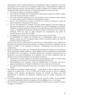 34
αποτελεσματική, ορθή και έγκαιρη ολοκλήρωση των επιχειρηματικών σχεδίων σε συμφωνία με τους όρους
επιλεξιμότητας και τους λοιπούς όρους της απόφασης ένταξης. Ειδικά, η παρακολούθηση και επίβλεψη της
πορείας υλοποίησης συνίσταται στην πιστοποίηση της ορθής και σύμφωνα με την απόφαση ένταξης και το
επιχειρηματικό σχέδιο προόδου υλοποίησης του επιχειρηματικού σχεδίου και ιδιαίτερα στα εξής:
1.1. Στον έλεγχο της τήρησης των δεσμεύσεων του άρθρου 7.
1.2. Στον έλεγχο ότι ο δικαιούχος κατά την υλοποίηση του επιχειρηματικού σχεδίου δεν εμπίπτει σε κάποιες
από τις αποκλειόμενες κατηγορίες του άρθρου 4.
1.3. Στον έλεγχο της πορείας υλοποίησης και των τυχών αποκλίσεων από την επίτευξη των στόχων σύμφωνα
με το είδος, αριθμό και χρονικές προθεσμίες του επιχειρηματικού σχεδίου.
1.4. Στην κατ’ έτος διασταύρωση των στοιχείων του ΜΑΑΕ για το σύνολο των δικαιούχων και μέχρι την
ορθή ολοκλήρωση του επιχειρηματικού τους σχεδίου.
1.5. Στην κατ’ έτος διασταύρωση των στοιχείων της Ενιαίας Αίτησης Στήριξης με εκείνα που αφορούν την
παραγωγική δυναμικότητα σε όρους τυπικής απόδοσης (όπως ενδεικτικά εξακρίβωση της διατήρησης
τουλάχιστον της αρχικής παραγωγικής δυναμικότητας της εκμετάλλευσης, παρακολούθηση υλοποίησης
στόχων για αναπροσαρμογή παραγωγικής κατεύθυνσης ή αύξησης δυναμικότητας) για το σύνολο των
δικαιούχων (100%) και μέχρι την ορθή ολοκλήρωση του επιχειρηματικού τους σχεδίου. Η
παρακολούθηση αυτή γίνεται μέσω του ΠΣΚΕ.
1.6. Στη διαβίβαση τυχόν καταγγελιών για τη διενέργεια έκτακτων ελέγχων στην ΕΥΔ ΠΑΑ.
1.7. Στη διασταύρωση των στοιχείων του δικαιούχου και του επιχειρηματικού σχεδίου του με λοιπά
διαθέσιμα στοιχεία όπως και τα πορίσματα ελέγχων εθνικών ή ευρωπαϊκών οργάνων και ειδικά των
επιτόπιων ελέγχων του υπομέτρου 6.1
Εφόσον για τους ανωτέρω ελέγχους απαιτούνται δικαιολογητικά, οι ΔΑΟΚ προβαίνουν στην ενημέρωση των
δικαιούχων μέσω αποστολής ηλεκτρονικού μηνύματος στη διεύθυνση ηλεκτρονικού ταχυδρομείου που έχει
δηλώσει στο ΠΣΚΕ, για την προσκόμιση των σχετικών δικαιολογητικών εντός δύο μηνών από την
ενημέρωσή τους.
2. Με βάση τα παραπάνω και εφόσον κατά τη διαδικασία παρακολούθησης και επίβλεψης της υλοποίησης της
πράξης παρατηρούνται σοβαρές αποκλίσεις, η ΔΑΟΚ λαμβάνει μέτρα όπως περιγράφονται στο παρόν άρθρο
και στα άρθρα 10 και 31 της παρούσης. Ως σοβαρές αποκλίσεις για το υπομέτρο 6.1 θεωρούνται αυτές που
σχετίζονται με τους όρους επιλεξιμότητας, με τις δεσμεύσεις και τους λοιπούς συμβατικούς όρους της
απόφασης ένταξης. Ενδεικτικά αναφέρονται οι εξής διακριτές περιπτώσεις:
2.1. Αποκλίσεις από την ορθή υλοποίηση και ολοκλήρωση του επιχειρηματικού σχεδίου και ειδικά ως προς
το περιεχόμενο των δεσμεύσεων ή των καταληκτικών προθεσμιών επίτευξής τους
2.2. Μείωση βαθμολογίας του δικαιούχου, ύστερα από αναβαθμολόγηση του δικαιούχου κάτω από το
ελάχιστο όριο βαθμολογίας (45 βαθμοί) ή τη βαθμολογία του τελευταίου επιλεγέντα δικαιούχου.
2.3. Μη υποβολή αιτήματος πληρωμής δεύτερης δόσης εντός τεσσάρων ετών από την έκδοσης της απόφασης
ένταξης.
3. Στην περίπτωση των παραπάνω σοβαρών αποκλίσεων η πράξη δύναται να τεθεί σε καθεστώς επιτήρησης,
σύμφωνα με το άρθρο 66 παρ. 4 του Ν. 4314/2014, από τη ΔΑΟΚ. Στα έργα που τίθενται σε καθεστώς
επιτήρησης γίνεται αποστολή προειδοποιητικής επιστολής στο δικαιούχο της πράξης στην οποία
προσδιορίζονται οι αποκλίσεις και καθορίζονται διορθωτικά μέτρα και περίοδος συμμόρφωσης του
δικαιούχου.
4. Για την παρακολούθηση της υλοποίησης και λήψη των σχετικών ενεργειών οι ΔΑΟΚ θα έχουν πρόσβαση
στα σχετικά στοιχεία, βάσεις δεδομένων και πορίσματα ή θα τους διαβιβάζονται τα εν λόγω στοιχεία.
5. Κατά τη διάρκεια της υλοποίησης του επιχειρηματικού σχεδίου οι ΔΑΟΚ διενεργούν τις επιτόπιες επισκέψεις
του άρθρου 18 της παρούσας.
 