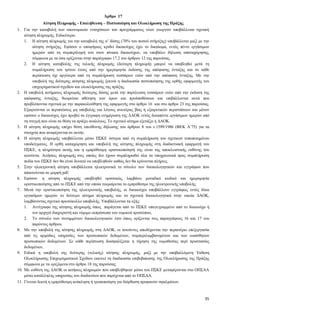 35
Άρθρο 17
Αίτηση Πληρωμής - Επαλήθευση – Πιστοποίηση και Ολοκλήρωση της Πράξης
1. Για την καταβολή των οικονομικών ενισχύσεων του προγράμματος νέων γεωργών υποβάλλεται σχετική
αίτηση πληρωμής. Ειδικότερα:
1.1. H αίτηση πληρωμής για την καταβολή της α’ δόσης (70% του ποσού στήριξης) υποβάλλεται μαζί με την
αίτηση στήριξης. Εφόσον ο υποψήφιος κριθεί δικαιούχος έχει το δικαίωμα, εντός πέντε εργάσιμων
ημερών από τη συμπερίληψή του στον πίνακα δικαιούχων, να υποβάλει δήλωση υπαναχώρησης,
σύμφωνα με τα όσα ορίζονται στην παράγραφο 17.2 του άρθρου 12 της παρούσας.
1.2. Η αίτηση καταβολής της τελικής πληρωμής (δεύτερη πληρωμή) μπορεί να υποβληθεί μετά τη
συμπλήρωση του τρίτου έτους από την ημερομηνία έκδοσης της απόφασης ένταξης και σε κάθε
περίπτωση όχι αργότερα από τη συμπλήρωση τεσσάρων ετών από την απόφαση ένταξης. Με την
υποβολή της δεύτερης αίτησης πληρωμής ξεκινά η διαδικασία πιστοποίησης της ορθής εφαρμογής του
επιχειρηματικού σχεδίου και ολοκλήρωσης της πράξης.
2. Η υποβολή αιτήματος πληρωμής δεύτερης δόσης μετά την παρέλευση τεσσάρων ετών από την έκδοση της
απόφασης ένταξης, θεωρείται αθέτηση των όρων και προϋποθέσεων και επιβάλλονται αυτά που
προβλέπονται σχετικά με την παρακολούθηση της εφαρμογής στο άρθρο 16 και στο άρθρο 23 της παρούσας.
Εξαιρούνται οι περιπτώσεις μη υποβολής για λόγους ανωτέρας βίας ή εξαιρετικών περιστάσεων και μόνον
εφόσον ο δικαιούχος έχει προβεί σε έγγραφη ενημέρωση της ΔΑΟΚ εντός δεκαπέντε εργάσιμων ημερών από
τη στιγμή που είναι σε θέση να πράξει αναλόγως. Το σχετικό αίτημα εξετάζει η ΔΑΟΚ.
3. Η αίτηση πληρωμής επέχει θέση υπεύθυνης δήλωσης του άρθρου 8 του ν.1599/1986 (ΦΕΚ Α΄75) για τα
στοιχεία που αναφέρονται σε αυτήν.
4. Η αίτηση πληρωμής υποβάλλεται μέσω ΠΣΚΕ ύστερα από τη συμπλήρωση του σχετικού τυποποιημένου
υποδείγματος. Η ορθή καταχώρηση και υποβολή της αίτησης πληρωμής στη διαδικτυακή εφαρμογή του
ΠΣΚΕ, η πληρότητα αυτής και η εμπρόθεσμη οριστικοποίησή της είναι της αποκλειστικής ευθύνης του
αιτούντα. Αιτήσεις πληρωμής στις οποίες δεν έχουν συμπληρωθεί όλα τα υποχρεωτικά προς συμπλήρωση
πεδία του ΠΣΚΕ δεν θα είναι δυνατό να υποβληθούν καθώς δεν θα κρίνονται πλήρεις.
5. Στην ηλεκτρονική αίτηση υποβάλλεται ηλεκτρονικά το σύνολο των δικαιολογητικών και εγγράφων που
απαιτούνται σε μορφή pdf.
6. Εφόσον η αίτηση πληρωμής υποβληθεί οριστικώς, λαμβάνει μοναδικό κωδικό και ημερομηνία
οριστικοποίησης από το ΠΣΚΕ από την οποία τεκμαίρεται το εμπρόθεσμο της ηλεκτρονικής υποβολής.
7. Μετά την οριστικοποίηση της ηλεκτρονικής υποβολής, οι δικαιούχοι υποβάλλουν εγγράφως εντός δέκα
εργασίμων ημερών το δεύτερο αίτημα πληρωμής και τα σχετικά δικαιολογητικά στην οικεία ΔΑΟΚ,
λαμβάνοντας σχετικό πρωτόκολλο υποβολής. Υποβάλλονται τα εξής:
7.1. Αντίγραφο της αίτησης πληρωμής όπως παράγεται από το ΠΣΚΕ υπογεγραμμένο από το δικαιούχο ή
τον αρχηγό διαχειριστή και νόμιμο εκπρόσωπο του νομικού προσώπου,
7.2. Το σύνολο των συνημμένων δικαιολογητικών έτσι όπως ορίζονται στις παραγράφους 16 και 17 του
παρόντος άρθρου.
8. Με την υποβολή της αίτησης πληρωμής στη ΔΑΟΚ, οι αιτούντες αποδέχονται την περαιτέρω επεξεργασία
από τις αρμόδιες υπηρεσίες των προσωπικών δεδομένων, συμπεριλαμβανομένων και των ευαίσθητων
προσωπικών δεδομένων. Σε κάθε περίπτωση διασφαλίζεται η τήρηση της νομοθεσίας περί προστασίας
δεδομένων.
9. Ειδικά η υποβολή της δεύτερης (τελικής) αίτησης πληρωμής, μαζί με την υποβαλλόμενη Έκθεση
Ολοκλήρωσης Επιχειρηματικού Σχεδίου εκκινεί τη διαδικασία επιβεβαίωσης της Ολοκλήρωσης της Πράξης
σύμφωνα με τα οριζόμενα στο άρθρο 18 της παρούσας.
10. Με ευθύνη της ΔΑΟΚ οι αιτήσεις πληρωμών που υποβλήθηκαν μέσω του ΠΣΚΕ μεταφέρονται στο ΟΠΣΑΑ
μέσω κατάλληλης υπηρεσίας του διαδικτύου που παρέχεται από το ΟΠΣΑΑ.
11. Γίνεται δεκτή η εμπρόθεσμη ανάκληση ή τροποποίηση για διόρθωση προφανών σφαλμάτων.
 