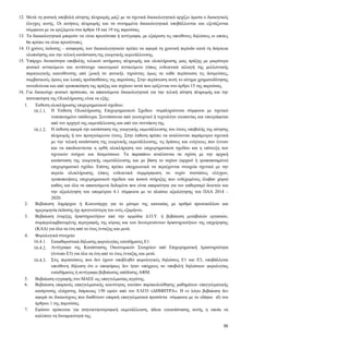 36
12. Μετά τη φυσική υποβολή αίτησης πληρωμής μαζί με τα σχετικά δικαιολογητικά αρχίζει άμεσα ο διοικητικός
έλεγχος αυτής. Οι αιτήσεις πληρωμής και τα συνημμένα δικαιολογητικά υποβάλλονται και εξετάζονται
σύμφωνα με τα οριζόμενα στα άρθρα 18 και 19 της παρούσας.
13. Τα δικαιολογητικά μπορούν να είναι πρωτότυπα ή αντίγραφα, με εξαίρεση τις υπεύθυνες δηλώσεις οι οποίες
θα πρέπει να είναι πρωτότυπες
14. Ο χρόνος έκδοσης – αναφοράς των δικαιολογητικών πρέπει να αφορά τη χρονική περίοδο κατά τη διάρκεια
υλοποίησης και την τελική κατάσταση της γεωργικής εκμετάλλευσης.
15. Υπάρχει δυνατότητα υποβολής τελικού αιτήματος πληρωμής και ολοκλήρωσης μιας πράξης με μικρότερο
φυσικό αντικείμενο και αντίστοιχο οικονομικό αντικείμενο (όπως ενδεικτικά αλλαγή της μελλοντικής
παραγωγικής κατεύθυνσης από ζωική σε φυτική), τηρώντας όμως σε κάθε περίπτωση τις δεσμεύσεις,
συμβατικούς όρους και λοιπές προϋποθέσεις της παρούσας. Στην περίπτωση αυτή το αίτημα χρηματοδότησης
συνοδεύεται και από τροποποίηση της πράξης και ισχύουν αυτά που ορίζονται στο άρθρο 15 της παρούσας.
16. Για δικαιούχο φυσικό πρόσωπο, τα απαιτούμενα δικαιολογητικά για την τελική αίτηση πληρωμής και την
πιστοποίηση της Ολοκλήρωσης είναι τα εξής:
16.1. Έκθεση ολοκλήρωσης επιχειρηματικού σχεδίου:
16.1.1. Η Έκθεση Ολοκλήρωσης Επιχειρηματικού Σχεδίου συμπληρώνεται σύμφωνα με σχετικό
τυποποιημένο υπόδειγμα. Συντάσσεται από γεωτεχνικό ή τεχνολόγο γεωπονίας και υπογράφεται
από τον αρχηγό της εκμετάλλευσης και από τον συντάκτη της.
16.1.2. Η έκθεση αφορά την κατάσταση της γεωργικής εκμετάλλευσης του έτους υποβολής της αίτησης
πληρωμής ή του προηγούμενου έτους. Στην έκθεση πρέπει να αναλύονται παράμετροι σχετικά
με την τελική κατάσταση της γεωργικής εκμετάλλευσης, τις δράσεις και ενέργειες που έγιναν
και να αποδεικνύεται η ορθή ολοκλήρωση του επιχειρηματικού σχεδίου και η επίτευξη των
σχετικών στόχων και δεσμεύσεων. Τα παραπάνω αναλύονται σε σχέση με την αρχική
κατάσταση της γεωργικής εκμετάλλευσης και με βάση το ισχύον (αρχικό ή τροποποιημένο)
επιχειρηματικό σχέδιο. Επίσης πρέπει υποχρεωτικά να περιέχονται στοιχεία σχετικά με την
πορεία ολοκλήρωσης (όπως ενδεικτικά συμμόρφωση σε τυχόν συστάσεις ελέγχων,
τροποποιήσεις επιχειρηματικού σχεδίου και ποσού στήριξης που ενδεχομένως έλαβαν χώρα)
καθώς και όλα τα απαιτούμενα δεδομένα που είναι απαραίτητα για τον καθορισμό δεικτών και
την αξιολόγηση του υπομέτρου 6.1 σύμφωνα με το πλαίσιο αξιολόγησης του ΠΑΑ 2014 –
2020.
16.2. Βεβαίωση Δημάρχου ή Κοινοτάρχη για το μόνιμο της κατοικίας με αριθμό πρωτοκόλλου και
ημερομηνία έκδοσης όχι προγενέστερη του ενός εξαμήνου.
16.3. Βεβαίωση έναρξης δραστηριοτήτων από την αρμόδια Δ.Ο.Υ. ή βεβαίωση μεταβολών εργασιών,
συμπεριλαμβανομένης περιγραφής της κύριας και των δευτερευόντων δραστηριοτήτων της επιχείρησης
(ΚΑΔ) για όλα τα έτη από το έτος ένταξης και μετά.
16.4. Φορολογικά στοιχεία:
16.4.1. Εκκαθαριστικά δήλωσης φορολογίας εισοδήματος Ε1.
16.4.2. Αντίγραφο της Κατάστασης Οικονομικών Στοιχείων από Επιχειρηματική Δραστηριότητα
(έντυπο Ε3) για όλα τα έτη από το έτος ένταξης και μετά.
16.4.3. Στις περιπτώσεις που δεν έχουν υποβληθεί φορολογικές δηλώσεις Ε1 και Ε3, υποβάλλεται
υπεύθυνη δήλωση ότι ο υποψήφιος δεν ήταν υπόχρεος σε υποβολή δηλώσεων φορολογίας
εισοδήματος ή αντίγραφο βεβαίωσης απόδοσης ΑΦΜ.
16.5. Βεβαίωση εγγραφής στο ΜΑΕΕ ως επαγγελματίας αγρότης.
16.6. Βεβαίωση επαρκούς επαγγελματικής ικανότητας κατόπιν παρακολούθησης μαθημάτων επαγγελματικής
κατάρτισης ελάχιστης διάρκειας 150 ωρών από τον ΕΛΓΟ «ΔΗΜΗΤΡΑ». Η εν λόγω βεβαίωση δεν
αφορά σε δικαιούχους που διαθέτουν επαρκή επαγγελματικά προσόντα σύμφωνα με το εδάφιο ιδ) του
άρθρου 1 της παρούσας.
16.7. Εφόσον πρόκειται για πτηνοκτηνοτροφική εκμετάλλευση, άδεια εγκατάστασης αυτής η οποία να
καλύπτει τη δυναμικότητά της.
 