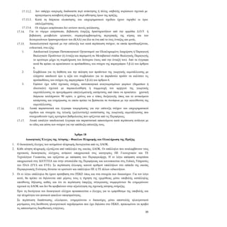 39
17.13.2. Δεν υπάρχει εκκρεμής διαδικασία περί ανάκτησης ή άλλης επιβολής κυρώσεων σχετικά με
προηγούμενη καταβολή πληρωμής ή περί αθέτησης όρων της πράξης.
17.13.3. Κατά τη διάρκεια υλοποίησης του επιχειρηματικού σχεδίου έχουν τηρηθεί οι όροι
επιλεξιμότητας.
17.13.4. Οι νόμιμοι εκπρόσωποι δεν εκτίουν ποινές φυλάκισης.
17.14. Για το νόμιμο εκπρόσωπο, βεβαίωση έναρξης δραστηριοτήτων από την αρμόδια Δ.Ο.Υ. ή
βεβαίωση μεταβολών εργασιών, συμπεριλαμβανομένης περιγραφής της κύριας και των
δευτερευόντων δραστηριοτήτων του (ΚΑΔ) για όλα τα έτη από το έτος ένταξης και μετά,.
17.15. Δικαιολογητικά σχετικά με την επίτευξη των κατά περίπτωση στόχων, τα οποία προσδιορίζονται,
ενδεικτικά, στα εξής:
17.15.1. Αποδεικτικά έγγραφα Πιστοποιητικού Οργανισμού για Ολοκληρωμένη Διαχείριση ή Παραγωγή
Βιολογικών Προϊόντων (ή ένταξη και παραμονή σε Μεταβατικό στάδιο Βιολογικής Παραγωγής
το αργότερο μέχρι τη συμπλήρωση του δεύτερου έτους από την ένταξή του). Από τα έγγραφα
αυτά θα πρέπει να προκύπτουν οι προϋποθέσεις του στόχου της παραγράφου 5.β.ii) του άρθρου
6.
17.15.2. Συμβόλαια για τη διάθεση και την πώληση των προϊόντων της γεωργικής εκμετάλλευσης με
ελάχιστο αποδεκτό όρο η αξία του συμβολαίου για το παραδοτέο προϊόν να καλύπτει τις
προϋποθέσεις του στόχου της παραγράφου 5.β.iii) του άρθρου 6.
17.15.3. Εφόσον έχει τεθεί σχετικός στόχος, πιστοποιητικά αναγνωρισμένων φορέων (δημοσίων ή
ιδιωτικών) σχετικά με παρακολούθηση ή συμμετοχή του αρχηγού της γεωργικής
εκμετάλλευσης σε προγράμματα επαγγελματικής κατάρτισης από όπου να προκύπτει χρονική
διάρκεια τουλάχιστον 90 ωρών, ο χρόνος και ο τόπος διεξαγωγής όπως και το αντικείμενο
κατάρτισης και ενημέρωσης το οποίο πρέπει να βρίσκεται σε συνάφεια με την κατεύθυνση της
εκμετάλλευσης.
17.16. Λοιπά παραστατικά και έγγραφα τεκμηρίωσης για την επίτευξη στόχων του επιχειρηματικού
σχεδίου και στοιχεία της τελικής (μελλοντικής) κατάστασης της γεωργικής εκμετάλλευσης που
στοιχειοθετούν τιμές κριτηρίων βαθμολογίας που ορίζονται από τις Περιφέρειες.
17.17. Λοιπά επιπλέον αποδεικτικά έγγραφα και παραστατικά απαιτούμενα κατά περίπτωση ανάλογα με
το είδος και φύση των στόχων για την απόδειξη επίτευξής τους.
Άρθρο 18
Διοικητικός Έλεγχος της Αίτησης - Φακέλου Πληρωμής και Ολοκλήρωση της Πράξης
1. Ο διοικητικός έλεγχος των αιτημάτων πληρωμής διενεργείται από τις ΔΑΟΚ.
2. Κάθε αίτηση πληρωμής εξετάζεται από υπάλληλο της οικείας ΔΑΟΚ. Οι υπάλληλοι που αναλαμβάνουν τους
σχετικούς διοικητικούς ελέγχους ανήκουν υποχρεωτικά στις κατηγορίες ΠΕ Γεωτεχνικών και ΤΕ
Τεχνολόγων Γεωπονίας και ορίζονται με απόφαση του Περιφερειάρχη. Η εν λόγω απόφαση αναρτάται
υποχρεωτικά στη ΔΙΑΥΓΕΙΑ και στην ιστοσελίδα της Περιφέρειας και κοινοποιείται στις Ειδικές Υπηρεσίες
του ΠΑΑ (ΕΥΔ και ΕΥΕ). Σε περίπτωση έλλειψης ικανού αριθμού υπαλλήλων στο επίπεδο της οικείας
Περιφερειακής Ενότητας δύναται να οριστούν και υπάλληλοι ΠΕ ή ΤΕ άλλων ειδικοτήτων.
3. Οι εν λόγω υπάλληλοι θα έχουν πρόσβαση στο ΠΣΚΕ όπως και στα στοιχεία των δικαιούχων. Για τον λόγο
αυτό, θα πρέπει να δηλώνεται από μέρους τους η τήρηση της εχεμύθειας μέσω υποβολής κατάλληλης
υπεύθυνης δήλωσης καθώς και ότι σε περίπτωση ύπαρξης σύγκρουσης συμφερόντων θα ενημερώνουν
σχετικά τη ΔΑΟΚ και δεν θα προβαίνουν στην αξιολόγηση της σχετικής αίτησης στήριξης.
Πριν τη διενέργεια του διοικητικού ελέγχου προαπαιτείται ο έλεγχος για το εμπρόθεσμο της υποβολής και
την πληρότητα του φυσικού φακέλου υποψηφιότητας.
Σε περίπτωση διαπίστωσης ελλείψεων, ενημερώνεται ο δικαιούχος μέσω αποστολής ηλεκτρονικού
μηνύματος στη διεύθυνση ηλεκτρονικού ταχυδρομείου που έχει δηλώσει στο ΠΣΚΕ, προκειμένου να προβεί
τις απαιτούμενες διορθωτικές ενέργειες.
 