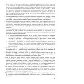 40
4. Για τις αιτήσεις που κρίνονται πλήρεις διενεργείται διοικητικός έλεγχος. Ο διοικητικός έλεγχος διενεργείται
με την υποστήριξη του ΠΣΚΕ. Χρησιμοποιείται τυποποιημένο Φύλλο Πορίσματος Διοικητικού Ελέγχου
Επαλήθευσης/Πιστοποίησης Πράξης και Εκκαθάρισης Πληρωμής (Πόρισμα Ελέγχου). Ο έλεγχος συνίσταται
α) στη διενέργεια διασταυρωτικών ελέγχων με διαθέσιμες βάσεις δεδομένων (ΟΣΔΕ, ΜΑΑΕ, ΟΓΑ κ.λπ.), β)
στην εξέταση της συμφωνίας των υποβληθέντων με τα σχετικά υποδείγματα και γ) στην εξακρίβωση της
νομιμότητας και πληρότητας των υποβαλλόμενων δικαιολογητικών του αιτήματος ώστε τελικά να
επαληθευτεί η ολοκληρωμένη ενέργεια σε σχέση με την αντίστοιχη αίτηση στήριξης, όπως αυτή έχει εγκριθεί
(επιλεξιμότητα, επίτευξη στόχων κ.λπ.).
5. Η δόμηση του πορίσματος ελέγχου είναι τέτοια ώστε εφόσον αυτό συμπληρωθεί χωρίς ευρήματα, το αίτημα
πληρωμής θεωρείται ολοκληρωμένο καθώς πληρούνται οι όροι που περιγράφονται στα άρθρα 3, 4, 5, 6, 7 και
9 και ως προς τις διατάξεις που έχουν εφαρμογή κατά την υποβολή του αιτήματος τελικής πληρωμής.
6. Στο πλαίσιο του διοικητικού ελέγχου των αιτημάτων πληρωμής δεύτερης δόσης, ο αρμόδιος για τον έλεγχο
της αίτησης υπάλληλος δύναται να ζητήσει περισσότερα στοιχεία μέσω αποστολής ηλεκτρονικού μηνύματος
στη διεύθυνση ηλεκτρονικού ταχυδρομείου που έχει δηλώσει στο ΠΣΚΕ, να προτείνει αιτιολογημένα
διαγραφή μέρους ή του συνόλου της στήριξης ή και την απένταξη του δικαιούχου από το καθεστώς
ενισχύσεων.
7. Ο διοικητικός έλεγχος περιλαμβάνει μία (1) επιτόπια επίσκεψη στη γεωργική εκμετάλλευση με σκοπό την
επιβεβαίωση της ορθής υλοποίησης του επιχειρηματικού σχεδίου σύμφωνα με τους στόχους και τις
δεσμεύσεις που τίθενται, ειδικά ως προς τις γεωργικές εκτάσεις και το ζωικό κεφάλαιο. Για την υλοποίηση
των επιτόπιων επισκέψεων ισχύουν τα εξής:
7.1. Η εν λόγω επιτόπια επίσκεψη διενεργείται από τις ΔΑΟΚ σε εύκαιρο χρόνο καθ’ όλη τη διάρκεια
υλοποίησης του επιχειρηματικού σχεδίου και μέχρι την ολοκλήρωσή του. Διενεργείται από υπάλληλο
της ΔΑΟΚ, ΠΕ γεωτεχνικού ή ΤΕ τεχνολόγο γεωπόνο ο οποίος δεν μπορεί να είναι ο ίδιος με εκείνον
που έχει διενεργήσει τον έλεγχο των δικαιολογητικών για τον ίδιο δικαιούχο.
7.2. Τα πορίσματα / αποτελέσματα των ανωτέρω επιτόπιων επισκέψεων λαμβάνονται υπόψη κατά το
διοικητικό έλεγχο. Σε περίπτωση που η επιτόπια επίσκεψη δεν επιβεβαιώνει τα δικαιολογητικά σχετικά
με την υλοποίησή του επιχειρηματικού σχεδίου γίνονται οι σχετικές αλλαγές στα αποτελέσματα του
διοικητικού ελέγχου.
8. Με δεδομένο ότι η τελική πληρωμή καταβάλλεται το αργότερο εντός 5 ετών από την ημερομηνία έκδοσης
της απόφασης ένταξης, ο διοικητικός έλεγχος των αιτημάτων πληρωμής πρέπει να έχει ολοκληρωθεί σε
χρονικό διάστημα τέτοιο που να μην παραβιάζεται η ανωτέρω προθεσμία.
9. Με ευθύνη των ΔΑΟΚ οι Διοικητικοί Έλεγχοι των Αιτημάτων Πληρωμής καταχωρίζονται στο ΠΣΚΕ και
μεταφέρονται στο ΟΠΣΑΑ μέσω κατάλληλης διαδικτυακής υπηρεσίας που παρέχεται από το ΟΠΣΑΑ. Τα
αποτελέσματα του διοικητικού ελέγχου κοινοποιούνται κατάλληλα στις ΔΑΟΠ.
10. Για την πρώτη και δεύτερη πληρωμή εκδίδεται απόφαση έγκρισης διάθεσης πίστωσης στην οποία
αναγράφονται ιδίως το συνολικό ποσό που πρέπει να καταβληθεί στους δικαιούχους, όπως διαμορφώθηκε
από τους αντίστοιχους διοικητικούς ελέγχους, η Συλλογική απόφαση (Σ.Α.Ε.), ο ενάριθμος (Κ.Α.Ε.) και ο
τίτλος του έργου του Προγράμματος Δημοσίων Επενδύσεων από το οποίο θα πραγματοποιηθεί η διάθεση της
πίστωσης. Η Απόφαση Έγκρισης Διάθεσης Πίστωσης καταχωρίζεται στο ΟΠΣΑΑ και διαβιβάζεται στη
Γενική Διεύθυνση Οικονομικών Υπηρεσιών, Διεύθυνση Οικονομικής Διαχείρισης του ΥΠΑΑΤ.
11. Η Διεύθυνση Οικονομικής Διαχείρισης του ΥΠΑΑΤ, σε συνέχεια της ως άνω απόφασης, εκδίδει εντολή
κατανομής πίστωσης με την οποία μεταφέρονται οι πιστώσεις στον Ειδικό Λογαριασμό Εγγυήσεων
Γεωργικών Προϊόντων (ΕΛΕΓΕΠ). Την εντολή αυτή διαβιβάζει στην Τράπεζα της Ελλάδος, την αναρτά στο
Πρόγραμμα «ΔΙΑΥΓΕΙΑ» και την καταχωρίζει στο ΟΠΣΑΑ.
12. Για την πρώτη και δεύτερη πληρωμή η ΔΑΟ της οικείας Περιφέρειας συντάσσει φάκελο πληρωμής σύμφωνα
με το θεσμικό πλαίσιο τον οποίο διαβιβάζει στον ΟΠΕΚΕΠΕ με ένδειξη « Αρχική Πληρωμή» ή «Τελική
Πληρωμή».
 