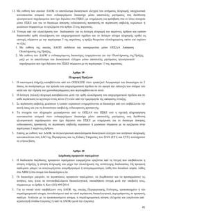 41
13. Με ευθύνη των οικείων ΔΑΟΚ το αποτέλεσμα διοικητικού ελέγχου του αιτήματος πληρωμής υποχρεωτικά
κοινοποιείται ατομικά στον ενδιαφερόμενο δικαιούχο μέσω αποστολής μηνύματος στη διεύθυνση
ηλεκτρονικού ταχυδρομείου που έχει δηλώσει στο ΠΣΚΕ, με ενημέρωση για πρόσβαση στα εν λόγω στοιχεία
μέσω ΠΣΚΕ και για το δικαίωμα άσκησης ενδικοφανούς προσφυγής σε περίπτωση επιβολής κυρώσεων ή
μειώσεων σύμφωνα με τα οριζόμενα στο άρθρο 23 της παρούσας.
14. Ύστερα από την ολοκλήρωση των διαδικασιών για τη δεύτερη πληρωμή του παρόντος άρθρου και εφόσον
διαπιστωθεί ορθή ολοκλήρωση του επιχειρηματικού σχεδίου και το δεύτερο αίτημα πληρωμής κριθεί ως
επιτυχές σύμφωνα με την παράγραφο 5 της παρούσας, η πράξη θεωρείται ολοκληρωμένη, οπότε και ισχύουν
τα εξής:
14.1. Με ευθύνη της οικείας ΔΑΟΠ εκδίδεται και καταχωρείται μέσω ΟΠΣΑΑ Απόφαση
Ολοκλήρωσης της Πράξης.
14.2. Με ευθύνη των ΔΑΟΚ ο ενδιαφερόμενος δικαιούχος ενημερώνεται για την Ολοκλήρωσης της
Πράξης μαζί με το αποτέλεσμα του διοικητικού ελέγχου μέσω αποστολής μηνύματος ηλεκτρονικού
ταχυδρομείου που έχει δηλώσει στο ΠΣΚΕ σύμφωνα με τη παράγραφο 13 της παρούσας.
Άρθρο 19
Πληρωμή Πράξεων
1. Η οικονομική στήριξη καταβάλλεται από τον ΟΠΕΚΕΠΕ στον τραπεζικό Λογαριασμό του δικαιούχου σε 2
δόσεις σε συνάρτηση με την πρόοδο του επιχειρηματικού σχεδίου σε ότι αφορά την επίτευξη των στόχων του
αλλά και την τήρηση του χρονοδιαγράμματος που περιλαμβάνεται σε αυτό.
2. Η δεύτερη (τελική) πληρωμή καταβάλλεται μετά την ορθή ολοκλήρωση του επιχειρηματικού σχεδίου και σε
κάθε περίπτωση το αργότερο εντός πέντε (5) ετών από την ημερομηνία της απόφασης ένταξης.
3. Σε περίπτωση επιβολής μειώσεων ή λοιπών κυρώσεων ενημερώνονται οι δικαιούχοι από τον επιβάλλοντα την
ποινή όπως και για τη δυνατότητα υποβολής ενδικοφανούς προσφυγής.
4. Τα στοιχεία των πληρωμών μεταφέρονται από το ΟΠΣΑΑ στο ΠΣΚΕ ενώ η σχετική πληροφόρηση
κοινοποιείται ατομικά στον ενδιαφερόμενο δικαιούχο μέσω αποστολής μηνύματος στη διεύθυνση
ηλεκτρονικού ταχυδρομείου που έχει δηλώσει στο ΠΣΚΕ με ενημέρωση για το δικαίωμα άσκησης
ενδικοφανούς προσφυγής σε περίπτωση επιβολής κυρώσεων ή μειώσεων σύμφωνα με τα οριζόμενα στην
παράγραφο 3 παρόντος άρθρου.
5. Επίσης με ευθύνη των ΔΑΟΚ τα συγκεντρωτικά αποτελέσματα διοικητικού ελέγχου των αιτήσεων πληρωμής
κοινοποιούνται στη ΔΑΟ της Περιφέρειας και τις Ειδικές Υπηρεσίες του ΠΑΑ (ΕΥΔ και ΕΥΕ) τουλάχιστον
σε ετήσια βάση.
Άρθρο 20
Διόρθωση προφανών σφαλμάτων
1. Η διαδικασία διόρθωσης προφανών σφαλμάτων εφαρμόζεται οριζόντια από τη στιγμή που υποβάλλεται η
αίτηση στήριξης ή αίτηση πληρωμής και μέχρι την ολοκλήρωση της αντίστοιχης διαδικασίας. Ως προφανή
σφάλματα μπορεί να αναγνωρίζονται αναριθμητισμοί ή αναγραμματισμοί, λάθη στα δεκαδικά ψηφία, λάθος
στο ΑΦΜ ή στο όνομα του δικαιούχου κ.λπ.
2. Οι δικαιούχοι μπορούν, σε περιπτώσεις προφανών σφαλμάτων, να διορθώσουν και να προσαρμόσουν τις
αιτήσεις τους ή/και τα συνυποβαλλόμενα δικαιολογητικά, οποιαδήποτε στιγμή μετά την υποβολή τους,
σύμφωνα με το άρθρο 4, Καν (ΕΕ) 809/2014.
3. Για το σκοπό αυτό υποβάλλουν στη ΔΑΟΚ της οικείας Περιφερειακής Ενότητας, τροποποιημένο ή νέο
συμπληρωματικό αίτημα, συνοδευόμενο από τα κατά περίπτωση δικαιολογητικά, περιγράφοντας το προφανές
σφάλμα. Ανάλογα με το τροποποιούμενο αίτημα, η συμπληρωματική αίτηση ελέγχεται και εγκρίνεται από
αξιολογητή (στάδιο έγκρισης) ή από τη ΔΑΟΚ (μετά την έγκριση).
 