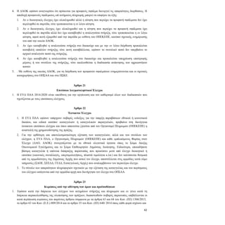 42
4. Η ΔΑΟΚ εφόσον αναγνωρίσει ότι πρόκειται για προφανές σφάλμα διενεργεί τις απαραίτητες διορθώσεις. Η
αποδοχή προφανούς σφάλματος επί αιτήματος πληρωμής μπορεί να επιφέρει τα εξής:
4.1. Αν ο διοικητικός έλεγχος έχει ολοκληρωθεί αλλά η αίτηση που περιέχει τα προφανή σφάλματα δεν έχει
περιληφθεί σε παρτίδα, τότε τροποποιείται η εν λόγω αίτηση.
4.2. Αν ο διοικητικός έλεγχος έχει ολοκληρωθεί και η αίτηση που περιέχει τα προφανή σφάλματα έχει
περιληφθεί σε παρτίδα αλλά δεν έχει καταβληθεί η αναλογούσα στήριξη, τότε τροποποιείται η εν λόγω
αίτηση, αφού αυτή εξαιρεθεί από την παρτίδα με ευθύνη του ΟΠΕΚΕΠΕ, κατόπιν σχετικής ενημέρωσής
του από την οικεία ΔΑΟΚ.
4.3. Αν έχει καταβληθεί η αναλογούσα στήριξη στο δικαιούχο και με την εν λόγω διόρθωση προκαλείται
καταβολή επιπλέον στήριξης τότε αυτή καταβάλλεται, εφόσον το συνολικό ποσό δεν υπερβαίνει το
αρχικό αναλογούν ποσό της στήριξης.
4.4. Αν έχει καταβληθεί η αναλογούσα στήριξη στο δικαιούχο και προκαλείται υποχρέωση επιστροφής
μέρους ή του συνόλου της στήριξης, τότε ακολουθείται η διαδικασία ανάκτησης των αχρεωστήτων
ποσών
5. . Με ευθύνη της οικείας ΔΑΟΚ, για τη διόρθωση των προφανών σφαλμάτων ενημερώνονται και οι σχετικές
καταχωρήσεις στο ΟΠΣΑΑ και στο ΠΣΚΕ.
Άρθρο 21
Επιτόπιοι Δειγματοληπτικοί Έλεγχοι
1. Η ΕΥΔ ΠΑΑ 2014-2020 είναι υπεύθυνη για την οργάνωση και τον καθορισμό όλων των διαδικασιών που
σχετίζονται με τους επιτόπιους ελέγχους.
Άρθρο 22
Έκτακτοι Έλεγχοι
1. Η ΕΥΔ ΠΑΑ εφόσον υπάρχουν σοβαρές ενδείξεις για την ύπαρξη παραβάσεων εθνικού ή κοινοτικού
δικαίου, και ειδικά κατόπιν καταγγελιών ή εισαγγελικών παραγγελιών, προβαίνει στη διενέργεια
έκτακτου επιτόπιου ελέγχου και όπου απαιτείται ζητείται από τον Οργανισμό Πληρωμών (ΟΠΕΚΕΠΕ) η
αναστολή της χρηματοδότησης της πράξης.
2. Για την ορθότερη και αποτελεσματικότερη εξέταση των καταγγελιών, αλλά και του συνόλου των
ελέγχων, η ΕΥΔ ΠΑΑ, ο Οργανισμός Πληρωμών (ΟΠΕΚΕΠΕ) και κάθε εμπλεκόμενος Φορέας στον
Έλεγχο (ΔΑΟ, ΔΑΟΚ) συνεργάζονται με τα εθνικά ελεγκτικά όργανα όπως το Σώμα Δίωξης
Οικονομικού Εγκλήματος και το Σώμα Επιθεωρητών Δημόσιας Διοίκησης. Ειδικότερα, οποιαδήποτε
βάσιμη καταγγελία ή υπόνοια διάπραξης παρατυπίας που προκύπτει μετά από έλεγχο διοικητικό ή
επιτόπιο (εικονικές συναλλαγές, υπερτιμολογήσεις, πλαστά τιμολόγια κ.λπ.) και δεν καλύπτεται θεσμικά
από τις αρμοδιότητες της Δημόσιας Αρχής που ασκεί τον έλεγχο, αποστέλλεται στις αρμόδιες κατά νόμο
υπηρεσίες (ΣΔΟΕ, ΣΕΕΔΔ, ΓΕΔΔ, Εισαγγελικές Αρχές) που αναλαμβάνουν τον περαιτέρω έλεγχο.
3. Το σύνολο των απαραίτητων πληροφοριών σχετικών με την εξέταση της καταγγελίας και του πορίσματος
του ελέγχου εισάγονται από την αρμόδια αρχή που διενήργησε τον έλεγχο στο ΟΠΣΑΑ.
Άρθρο 23
Κυρώσεις από την αθέτηση των όρων και προϋποθέσεων
1. Εφόσον κατά την διάρκεια των ελέγχων των αιτημάτων στήριξης και πληρωμών και εν γένει κατά τη
διάρκεια παρακολούθησης της υλοποίησης των πράξεων, διαπιστωθούν σοβαρές παρατυπίες επιβάλλονται οι
κατά περίπτωση κυρώσεις του παρόντος άρθρου σύμφωνα με τα άρθρα 63 και 64 του Καν. (ΕΕ) 1306/2013,
το άρθρο 63 του Καν. (Ε.Ε.) 809/2014 και το άρθρο 35 του Καν. (ΕΕ) 640/ 2014 όπως κάθε φορά ισχύουν και
 