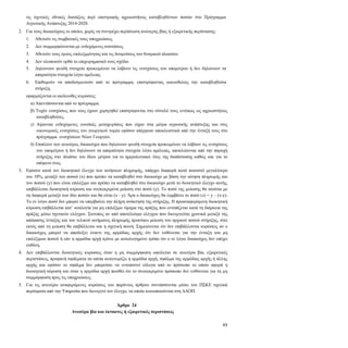 43
τις σχετικές εθνικές διατάξεις περί επιστροφής αχρεωστήτως καταβληθέντων ποσών στο Πρόγραμμα
Αγροτικής Ανάπτυξης 2014-2020.
2. Για τους δικαιούχους οι οποίοι, χωρίς να συντρέχει περίπτωση ανώτερης βίας ή εξαιρετικής περίστασης:
2.1. Αθετούν τις συμβατικές τους υποχρεώσεις
2.2. Δεν συμμορφώνονται με ενδεχόμενες συστάσεις
2.3. Αθετούν τους όρους επιλεξιμότητας και τις δεσμεύσεις του θεσμικού πλαισίου
2.4. Δεν υλοποιούν ορθά το επιχειρηματικό τους σχέδιο
2.5. Δηλώνουν ψευδή στοιχεία προκειμένου να λάβουν τις ενισχύσεις του υπομέτρου ή δεν δηλώνουν τα
απαραίτητα στοιχεία λόγω αμέλειας
2.6. Επιθυμούν να αποδεσμευτούν από το πρόγραμμα, επιστρέφοντας οικειοθελώς την καταβληθείσα
στήριξη,
εφαρμόζονται οι ακόλουθες κυρώσεις:
α) Απεντάσσονται από το πρόγραμμα.
β) Τυχόν ενισχύσεις που τους έχουν χορηγηθεί επιστρέφονται στο σύνολό τους εντόκως ως αχρεωστήτως
καταβληθείσες.
γ) Αίρονται ενδεχόμενες ευνοϊκές μεταχειρίσεις που είχαν στα μέτρα αγροτικής ανάπτυξης και στις
οικονομικές ενισχύσεις του γεωργικού τομέα εφόσον απέρρεαν αποκλειστικά από την ένταξή τους στο
πρόγραμμα ενισχύσεων Νέων Γεωργών.
δ) Επιπλέον των ανωτέρω, δικαιούχοι που δηλώνουν ψευδή στοιχεία προκειμένου να λάβουν τις ενισχύσεις
του υπομέτρου ή δεν δηλώνουν τα απαραίτητα στοιχεία λόγω αμέλειας, αποκλείονται από την παροχή
στήριξης στο πλαίσιο του ίδιου μέτρου για το ημερολογιακό έτος της διαπίστωσης καθώς και για το
επόμενο έτος.
3. Εφόσον κατά τον διοικητικό έλεγχο των αιτήσεων πληρωμής, υπάρχει διαφορά κατά ποσοστό μεγαλύτερο
του 10%, μεταξύ του ποσού (x) που πρέπει να καταβληθεί στο δικαιούχο με βάση την αίτηση πληρωμής και
του ποσού (y) που είναι επιλέξιμο και πρέπει να καταβληθεί στο δικαιούχο μετά το διοικητικό έλεγχο αυτής,
επιβάλλεται διοικητική κύρωση και συγκεκριμένα μείωση στο ποσό (y). Το ποσό της μείωσης θα ισούται με
τη διαφορά μεταξύ των δύο ποσών και θα είναι (x - y). Άρα ο δικαιούχος θα λαμβάνει το ποσό (z) = y – (x-y).
Το εν λόγω ποσό δεν μπορεί να υπερβαίνει την πλήρη ανάκτηση της στήριξης. Η προαναφερόμενη διοικητική
κύρωση επιβάλλεται κατ’ αναλογία για μη επιλέξιμο τίμημα της πράξης που εντοπίζεται κατά τη διάρκεια της
πράξης μέσω σχετικών ελέγχων. Συνεπώς αν από αποτέλεσμα ελέγχου που διενεργείται χρονικά μεταξύ της
απόφασης ένταξης και του τελικού αιτήματος πληρωμής προκύψει μείωση του αρχικού ποσού στήριξης, τότε
εκτός από τη μείωση θα επιβάλλεται και η σχετική ποινή. Σημειώνεται ότι δεν επιβάλλονται κυρώσεις αν ο
δικαιούχος μπορεί να αποδείξει έναντι της αρμόδιας αρχής ότι δεν ευθύνεται για την ένταξη του μη
επιλέξιμου ποσού ή εάν η αρμόδια αρχή κρίνει με αιτιολογημένο τρόπο ότι ο εν λόγω δικαιούχος δεν υπέχει
ευθύνη.
4. Δεν επιβάλλονται διοικητικές κυρώσεις όταν η μη συμμόρφωση οφείλεται σε ανωτέρα βία, εξαιρετικές
περιστάσεις, προφανή σφάλματα τα οποία αναγνωρίζει η αρμόδια αρχή, σφάλμα της αρμόδιας αρχής ή άλλης
αρχής και εφόσον το σφάλμα δεν μπορούσε να εντοπιστεί εύλογα από το πρόσωπο το οποίο αφορά η
διοικητική κύρωση και όταν η αρμόδια αρχή πεισθεί ότι το συγκεκριμένο πρόσωπο δεν ευθύνεται για τη μη
συμμόρφωση προς τις υποχρεώσεις.
5. Για τις ανωτέρω αναφερόμενες κυρώσεις του παρόντος άρθρου συντάσσονται μέσω του ΠΣΚΕ σχετικά
πορίσματα από την Υπηρεσία που διενεργεί τον έλεγχο, τα οποία κοινοποιούνται στη ΔΑΟΠ.
Άρθρο 24
Ανωτέρα βία και έκτακτες ή εξαιρετικές περιστάσεις
 
