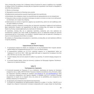 44
Λόγος ανωτέρας βίας συντρέχει όταν η ανθρώπινη σκέψη και πρόνοια δεν μπορεί να προβλέψει και να προλάβει
το επιζήμιο γεγονός. Ως περιπτώσεις ανωτέρας βίας και εξαιρετικών περιστάσεων είναι δυνατόν να θεωρηθούν οι
ακόλουθες ιδίως περιπτώσεις:
i) Θάνατος του δικαιούχου.
ii) Μακροχρόνια ανικανότητα του δικαιούχου προς εργασία.
iii)Σοβαρή φυσική καταστροφή που προκαλεί σημαντική ζημιά στην εκμετάλλευση.
iv) Καταστροφή, λόγω ατυχήματος, κτιρίων της εκμετάλλευσης που χρησιμοποιούνται για την εκτροφή ζώων.
v) Επιζωοτία ή νόσος των φυτών, που πλήττει αντιστοίχως ένα μέρος ή το σύνολο των ζώων ή των καλλιεργειών
του δικαιούχου, για το τρέχον έτος ενίσχυσης.
vi) Απαλλοτρίωση του συνόλου ή σημαντικού τμήματος της εκμετάλλευσης, εφόσον δεν ήταν προβλέψιμη κατά
την ημέρα υποβολής της αίτησης.
Οι αποφάσεις σχετικά με περιπτώσεις ανωτέρας βίας και εξαιρετικών περιστάσεων λαμβάνονται κατά περίπτωση,
βάσει αποδεικτικών στοιχείων, και εφαρμόζοντας την αρχή της ανωτέρας βίας στο πλαίσιο του γεωργικού
δικαίου της Ένωσης, συμπεριλαμβανομένης της νομολογίας του Δικαστηρίου.
Οι περιπτώσεις ανωτέρας βίας και οι εξαιρετικές περιστάσεις εξετάζονται μόνο στην περίπτωση που
κοινοποιούνται εγγράφως στην οικεία ΔΑΟΚ της Περιφέρειας μαζί με τα αποδεικτικά στοιχεία που κρίνονται
ικανοποιητικά από τον εν λόγω φορέα, εντός δεκαπέντε εργάσιμων ημερών από την ημέρα που ο δικαιούχος ή ο
έλκων εξ’ αυτού δικαιώματα είναι σε θέσει να το πράξει.
Με απόφαση του Περιφερειάρχη αναγνωρίζονται οι περιπτώσεις ανωτέρας βίας και κατά περίπτωση εκδίδονται
οι σχετικές αποφάσεις.
Άρθρο 25
Χρηματοδότηση και Ποσοστά Στήριξης
1. Η χορηγούμενη στήριξη στο πλαίσιο του υπομέτρου 6.1 για την Εγκατάσταση Νέων Γεωργών αποτελεί
δημόσια δαπάνη που συγχρηματοδοτείται από το Ε.Γ.Τ.Α.Α. και εθνικούς πόρους.
2. Η χρηματοδοτική συνδρομή του Ε.Γ.Τ.Α.Α. χορηγείται σύμφωνα με το χρηματοδοτικό σχέδιο του
Υπομέτρου 6.1 του Π.Α.Α. 2014 – 2020, όπως ισχύει κάθε φορά, σε συμφωνία με τα οριζόμενα στον Καν
(ΕΚ) 1305/2013 και στον Καν. (ΕΚ) 1303/2013.
3. Το ποσό στήριξης είναι αυτό που ορίζεται στο άρθρο 8 της παρούσας. Το ποσοστό στήριξης ανέρχεται στο
100%.
4. Η συνολική δημόσια δαπάνη, εθνική και κοινοτική, εγγράφεται στο Πρόγραμμα Δημοσίων Επενδύσεων,
σύμφωνα με τις ισχύουσες διατάξεις.
Άρθρο 26
Συμπληρωματικές πληροφορίες
1. Η αναλυτική περιγραφή του Υπομετρου 6.1 και η διαδικασία αξιολόγησης και έγκρισης των δικαιούχων
αναφέρονται στην με αριθμ. 8585/10-10-2016 Υπουργική Απόφαση που βρίσκεται στους δικτυακούς τόπους
του Υπουργείου Αγροτικής Ανάπτυξης & Τροφίμων www.minagric.gr και www.agrotikianaptixi.gr. Εκτός
των ενδεικτικώς αναφερομένων στην παρούσα απόφαση, οι υποψήφιοι αλλά και οι μετέπειτα δικαιούχοι
υποχρεούνται να τηρούν και να πληρούν όλους τους όρους και τις προϋποθέσεις που αναφέρονται στις
διατάξεις εφαρμογής του Υπομέτρου 6.1.
2. Οι ημερομηνίες που αναφέρονται στην παρούσα είναι δεσμευτικές.
3. Τα στοιχεία των ενδιαφερομένων θα δημοσιοποιηθούν σύμφωνα με το άρθρο 111 του Καν. 1306/2013 και τα
στοιχεία τους ενδέχεται να αποτελέσουν αντικείμενο επεξεργασίας από τις αρχές ελέγχου και διερεύνησης
 