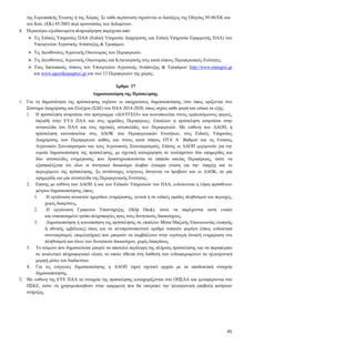 45
της Ευρωπαϊκής Ένωσης ή της Χώρας. Σε κάθε περίπτωση τηρούνται οι διατάξεις της Οδηγίας 95/46/ΕΚ και
του Καν. (ΕΚ) 45/2001 περί προστασίας των δεδομένων.
4. Περαιτέρω εξειδικευμένη πληροφόρηση παρέχεται από:
 Τις Ειδικές Υπηρεσίες ΠΑΑ (Ειδική Υπηρεσία Διαχείρισης και Ειδική Υπηρεσία Εφαρμογής ΠΑΑ) του
Υπουργείου Αγροτικής Ανάπτυξης & Τροφίμων.
 Τις Διευθύνσεις Αγροτικής Οικονομίας των Περιφερειών.
 Τις Διευθύνσεις Αγροτικής Οικονομίας και Κτηνιατρικής στις κατά τόπους Περιφερειακές Ενότητες.
 Τους δικτυακούς τόπους του Υπουργείου Αγροτικής Ανάπτυξης & Τροφίμων: http://www.minagric.gr
και www.agrotikianaptιxi.gr και των 13 Περιφερειών της χώρας.
Άρθρο 27
Δημοσιοποίηση της Πρόσκλησης
1. Για τη δημοσιότητα της πρόσκλησης ισχύουν οι υποχρεώσεις δημοσιοποίησης έτσι όπως ορίζονται στο
Σύστημα Διαχείρισης και Ελέγχου (ΣΔΕ) του ΠΑΑ 2014-2020, όπως ισχύει κάθε φορά και ειδικά τα εξής:
1.1. Η πρόσκληση αναρτάται στο πρόγραμμα «ΔΙΑΥΓΕΙΑ» και κοινοποιείται στους εμπλεκόμενους φορείς,
δηλαδή στην ΕΥΔ ΠΑΑ και στις αρμόδιες Περιφέρειες. Επιπλέον η πρόσκληση αναρτάται στην
ιστοσελίδα του ΠΑΑ και στις σχετικές ιστοσελίδες των Περιφερειών. Με ευθύνη των ΔΑΟΠ, η
πρόσκληση κοινοποιείται στις ΔΑΟΚ των Περιφερειακών Ενοτήτων, στις Ειδικές Υπηρεσίες
Διαχείρισης των Περιφερειών καθώς και στους κατά τόπους ΟΤΑ Α΄ Βαθμού και τις Ενώσεις
Αγροτικών Συνεταιρισμών και τους Αγροτικούς Συνεταιρισμούς. Επίσης οι ΔΑΟΠ μεριμνούν για την
ευρεία δημοσιοποίηση της πρόσκλησης, με σχετική καταχώρηση σε τουλάχιστον δύο εφημερίδες και
δύο ιστοσελίδες ενημέρωσης που δραστηριοποιούνται σε επίπεδο οικείας Περιφέρειας, ώστε να
εξασφαλίζεται ότι όλοι οι δυνητικοί δικαιούχοι έλαβαν έγκαιρα γνώση για την ύπαρξη και το
περιεχόμενο της πρόσκλησης. Σε αντίστοιχες ενέργειες δύνανται να προβούν και οι ΔΑΟΚ, σε μία
εφημερίδα και μία ιστοσελίδα της Περιφερειακής Ενότητας.
1.2. Επίσης με ευθύνη των ΔΑΟΠ ή και των Ειδικών Υπηρεσιών του ΠΑΑ, ενδείκνυται η λήψη πρόσθετων
μέτρων δημοσιοποίησης, όπως:
1.2.1.Η οργάνωση ανοικτών ημερίδων ενημέρωσης, γενικά ή σε ειδικές ομάδες πληθυσμού και περιοχές,
χωρίς διακρίσεις,
1.2.2.Η οργάνωση Γραφείου Υποστήριξης (Help Desk), ώστε να παρέχονται κατά ενιαίο και
τυποποιημένο τρόπο πληροφορίες προς τους δυνητικούς δικαιούχους,
1.2.3.Δημοσιοποίηση ή κοινοποίηση της πρόσκλησης σε επιπλέον Μέσα Μαζικής Επικοινωνίας (τοπικής
ή εθνικής εμβέλειας) όπως και σε αντιπροσωπευτικό αριθμό τοπικών φορέων (όπως ενδεικτικά
συνεταιρισμοί, επιμελητήρια) που μπορούν να συμβάλλουν στην ευρύτερη δυνατή ενημέρωση του
πληθυσμού και όλων των δυνητικών δικαιούχων, χωρίς διακρίσεις.
1.3. Το κείμενο που δημοσιεύεται μπορεί να αποτελεί περίληψη της πλήρους πρόσκλησης και να παραπέμπει
σε αναλυτικό πληροφοριακό υλικό, το οποίο τίθεται στη διάθεση των ενδιαφερομένων σε ηλεκτρονική
μορφή μέσω του διαδικτύου.
1.4. Για τις ενέργειες δημοσιοποίησης η ΔΑΟΠ τηρεί σχετικό αρχείο με τα αποδεικτικά στοιχεία
δημοσιοποίησης.
2. Με ευθύνη της ΕΥΕ ΠΑΑ τα στοιχεία της πρόσκλησης καταχωρίζονται στο ΟΠΣΑΑ και μεταφέρονται στο
ΠΣΚΕ, ώστε να χρησιμοποιηθούν στην εφαρμογή που θα επιτρέπει την ηλεκτρονική υποβολή αιτήσεων
στήριξης.
 