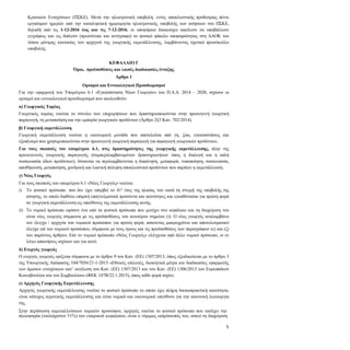 5
Κρατικών Ενισχύσεων (ΠΣΚΕ). Μετά την ηλεκτρονική υποβολή, εντός αποκλειστικής προθεσμίας πέντε
εργασίμων ημερών από την καταληκτική ημερομηνία ηλεκτρονικής υποβολής των αιτήσεων στο ΠΣΚΕ,
δηλαδή από τις 1-12-2016 έως και τις 7-12-2016, οι υποψήφιοι δικαιούχοι οφείλουν να υποβάλλουν
εγγράφως και εις διπλούν (πρωτότυπο και αντίγραφο) το φυσικό φάκελο υποψηφιότητας στη ΔΑΟΚ του
τόπου μόνιμης κατοικίας του αρχηγού της γεωργικής εκμετάλλευσης, λαμβάνοντας σχετικό πρωτόκολλο
υποβολής.
ΚΕΦΑΛΑΙΟ Γ
Όροι, προϋποθέσεις και λοιπές διαδικασίες ένταξης
Άρθρο 1
Ορισμοί και Εννοιολογικοί Προσδιορισμοί
Για την εφαρμογή του Υπομέτρου 6.1 «Εγκατάσταση Νέων Γεωργών» του Π.Α.Α. 2014 – 2020, ισχύουν οι
ορισμοί και εννοιολογικοί προσδιορισμοί που ακολουθούν:
α) Γεωργικός Τομέας
Γεωργικός τομέας νοείται το σύνολο των επιχειρήσεων που δραστηριοποιούνται στην πρωτογενή γεωργική
παραγωγή, τη μεταποίηση και την εμπορία γεωργικών προϊόντων (Άρθρο 2§3 Καν. 702/2014).
β) Γεωργική εκμετάλλευση
Γεωργική εκμετάλλευση νοείται η οικονομική μονάδα που αποτελείται από γη, ζώα, εγκαταστάσεις και
εξοπλισμό που χρησιμοποιούνται στην πρωτογενή γεωργική παραγωγή για παραγωγή γεωργικών προϊόντων.
Για τους σκοπούς του υπομέτρου 6.1, στις δραστηριότητες της γεωργικής εκμετάλλευσης, πλην της
πρωτογενούς γεωργικής παραγωγής (συμπεριλαμβανομένων δραστηριοτήτων όπως η διαλογή και η απλή
συσκευασία ιδίων προϊόντων), δύνανται να περιλαμβάνονται η διακίνηση, μεταφορά, τυποποίηση, συσκευασία,
αποθήκευση, μεταποίηση, χονδρική και λιανική πώληση αποκλειστικά προϊόντων που παράγει η εκμετάλλευση.
γ) Νέος Γεωργός
Για τους σκοπούς του υπομέτρου 6.1 «Νέος Γεωργός» νοείται:
i) Το φυσικό πρόσωπο που δεν έχει υπερβεί το 41ο
έτος της ηλικίας του κατά τη στιγμή της υποβολής της
αίτησης, το οποίο διαθέτει επαρκή επαγγελματικά προσόντα και ικανότητες και εγκαθίσταται για πρώτη φορά
σε γεωργική εκμετάλλευση ως υπεύθυνος της εκμετάλλευσης αυτής.
ii) Το νομικό πρόσωπο εφόσον ένα από τα φυσικά πρόσωπα που μετέχει στο κεφάλαιο και τη διαχείριση του
είναι νέος γεωργός σύμφωνα με τις προϋποθέσεις του ανωτέρου σημείου (i). Ο νέος γεωργός αναλαμβάνει
τον έλεγχο / αρχηγία του νομικού προσώπου για πρώτη φορά, ασκώντας μακροχρόνιο και αποτελεσματικό
έλεγχο επί του νομικού προσώπου, σύμφωνα με τους όρους και τις προϋποθέσεις των παραγράφων (ε) και (ζ)
του παρόντος άρθρου. Εάν το νομικό πρόσωπο «Νέος Γεωργός» ελέγχεται από άλλο νομικό πρόσωπο, οι εν
λόγω απαιτήσεις ισχύουν και για αυτό.
δ) Ενεργός γεωργός
Ο ενεργός γεωργός ορίζεται σύμφωνα με το άρθρο 9 του Καν. (ΕΕ) 1307/2013, όπως εξειδικεύεται με το άρθρο 3
της Υπουργικής Απόφασης 104/7056/21-1-2015 «Εθνικές επιλογές, διοικητικά μέτρα και διαδικασίες εφαρμογής
των άμεσων ενισχύσεων κατ’ εκτέλεση του Καν. (ΕΕ) 1307/2013 και του Καν. (ΕΕ) 1306/2013 του Ευρωπαϊκού
Κοινοβουλίου και του Συμβουλίου» (ΦΕΚ 147Β/22.1.2015), όπως κάθε φορά ισχύει.
ε) Αρχηγός Γεωργικής Εκμετάλλευσης
Αρχηγός γεωργικής εκμετάλλευσης νοείται το φυσικό πρόσωπο το οποίο έχει πλήρη δικαιοπρακτική ικανότητα,
είναι κάτοχος αγροτικής εκμετάλλευσης και είναι νομικά και οικονομικά υπεύθυνο για την κανονική λειτουργία
της.
Στην περίπτωση εκμεταλλεύσεων νομικών προσώπων, αρχηγός νοείται το φυσικό πρόσωπο που κατέχει την
πλειοψηφία (τουλάχιστον 51%) του εταιρικού κεφαλαίου, είναι ο νόμιμος εκπρόσωπός του, ασκεί τη διαχείριση
 