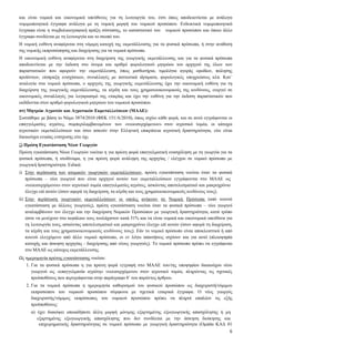 6
και είναι νομικά και οικονομικά υπεύθυνος για τη λειτουργία του, έτσι όπως αποδεικνύεται με ανάλογα
νομιμοποιητικά έγγραφα ανάλογα με τη νομική μορφή του νομικού προσώπου. Ενδεικτικά νομιμοποιητικά
έγγραφα είναι η συμβολαιογραφική πράξη σύστασης, το καταστατικό του νομικού προσώπου και όποιο άλλο
έγγραφο συνδέεται με τη λειτουργία και το σκοπό του.
Η νομική ευθύνη αναφέρεται στη νόμιμη κατοχή της εκμετάλλευσης για τα φυσικά πρόσωπα, ή στην ανάθεση
της νομικής εκπροσώπησης και διαχείρισης για τα νομικά πρόσωπα.
Η οικονομική ευθύνη αναφέρεται στη διαχείριση της γεωργικής εκμετάλλευσης και για τα φυσικά πρόσωπα
αποδεικνύεται με την έκδοση στο όνομα και αριθμό φορολογικού μητρώου του αρχηγού της όλων των
παραστατικών που αφορούν την εκμετάλλευση, όπως μισθωτήρια, τιμολόγια αγοράς εφοδίων, πώλησης
προϊόντων, είσπραξη ενισχύσεων, συναλλαγές με πιστωτικά ιδρύματα, φορολογικές υποχρεώσεις κλπ. Κατ΄
αναλογία στα νομικά πρόσωπα, ο αρχηγός της γεωργικής εκμετάλλευσης έχει την οικονομική ευθύνη για τη
διαχείριση της γεωργικής εκμετάλλευσης, τα κέρδη και τους χρηματοοικονομικούς της κινδύνους, ενεργεί σε
οικονομικές συναλλαγές για λογαριασμό της εταιρίας και έχει την ευθύνη για την έκδοση παραστατικών που
εκδίδονται στον αριθμό φορολογικού μητρώου του νομικού προσώπου.
στ) Μητρώο Αγροτών και Αγροτικών Εκμεταλλεύσεων (ΜΑΑΕ):
Συστάθηκε με βάση το Νόμο 3874/2010 (ΦΕΚ 151/Α/2010), όπως ισχύει κάθε φορά, και σε αυτό εγγράφονται οι
επαγγελματίες αγρότες, συμπεριλαμβανομένων των «νεοεισερχόμενων» στον αγροτικό τομέα, οι κάτοχοι
αγροτικών εκμεταλλεύσεων και όσοι ασκούν στην Ελληνική επικράτεια αγροτική δραστηριότητα, είτε είναι
δικαιούχοι ενιαίας ενίσχυσης είτε όχι.
ζ) Πρώτη Εγκατάσταση Νέων Γεωργών
Πρώτη εγκατάσταση Νέων Γεωργών νοείται η για πρώτη φορά επαγγελματική ενασχόληση με τη γεωργία για τα
φυσικά πρόσωπα, ή ισοδύναμα, η για πρώτη φορά ανάληψη της αρχηγίας / ελέγχου σε νομικό πρόσωπο με
γεωργική δραστηριότητα. Ειδικά:
i) Στην περίπτωση των ατομικών γεωργικών εκμεταλλεύσεων, πρώτη εγκατάσταση νοείται όταν τα φυσικά
πρόσωπα – νέοι γεωργοί που είναι αρχηγοί αυτών των εκμεταλλεύσεων εγγράφονται στο ΜΑΑΕ ως
«νεοεισερχόμενοι» στον αγροτικό τομέα επαγγελματίες αγρότες, ασκώντας αποτελεσματικό και μακροχρόνιο
έλεγχο επί αυτών (όσον αφορά τη διαχείριση, τα κέρδη και τους χρηματοοικονομικούς κινδύνους τους).
ii) Στην περίπτωση γεωργικών εκμεταλλεύσεων οι οποίες ανήκουν σε Νομικά Πρόσωπα (από κοινού
εγκατάσταση με άλλους γεωργούς), πρώτη εγκατάσταση νοείται όταν τα φυσικά πρόσωπα – νέοι γεωργοί
αναλαμβάνουν τον έλεγχο και την διαχείριση Νομικών Προσώπων με γεωργική δραστηριότητα, κατά τρόπο
ώστε να μετέχουν στο κεφάλαιο τους τουλάχιστον κατά 51% και να είναι νομικά και οικονομικά υπεύθυνα για
τη λειτουργία τους, ασκώντας αποτελεσματικό και μακροχρόνιο έλεγχο επί αυτών (όσον αφορά τη διαχείριση,
τα κέρδη και τους χρηματοοικονομικούς κινδύνους τους). Εάν το νομικό πρόσωπο είναι αποκλειστικά ή από
κοινού ελεγχόμενο από άλλο νομικό πρόσωπο, οι εν λόγω απαιτήσεις ισχύουν και για αυτό (πλειοψηφία
κατοχής και άσκηση αρχηγίας - διαχείρισης από νέους γεωργούς). Το νομικό πρόσωπο πρέπει να εγγράφεται
στο ΜΑΑΕ ως κάτοχος εκμετάλλευσης.
Ως ημερομηνία πρώτης εγκατάστασης νοείται:
1. Για τα φυσικά πρόσωπα η για πρώτη φορά εγγραφή στο ΜΑΑΕ του/της υποψηφίου δικαιούχου νέου
γεωργού ως «επαγγελματία αγρότη» νεοεισερχόμενου στον αγροτικό τομέα, πληρώντας τις σχετικές
προϋποθέσεις που περιγράφονται στην παράγραφο θ΄ του παρόντος άρθρου.
2. Για τα νομικά πρόσωπα η ημερομηνία καθορισμού του φυσικού προσώπου ως διαχειριστή/νόμιμου
εκπροσώπου του νομικού προσώπου σύμφωνα με σχετικά εταιρικά έγγραφα. Ο νέος γεωργός
διαχειριστής/νόμιμος εκπρόσωπος του νομικού προσώπου πρέπει να πληροί επιπλέον τις εξής
προϋποθέσεις:
α) έχει διακόψει οποιαδήποτε άλλη μορφή μόνιμης εξαρτημένης εξωγεωργικής απασχόλησης ή μη
εξαρτημένης εξωγεωργικής απασχόλησης που δεν συνδέεται με την άσκηση διοίκησης και
επιχειρηματικής δραστηριότητας σε νομικό πρόσωπο με γεωργική δραστηριότητα (Ομάδα ΚΑΔ 01
 