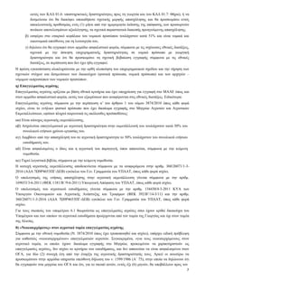 7
εκτός των ΚΑΔ 01.6: υποστηρικτικές δραστηριότητες προς τη γεωργία και του ΚΑΔ 01.7: Θήρα), ή να
δεσμεύεται ότι θα διακόψει οποιαδήποτε σχετικής μορφής απασχόλησης και θα προσκομίσει εντός
αποκλειστικής προθεσμίας ενός (1) μήνα από την ημερομηνία έκδοσης της απόφασης των προσωρινών
πινάκων αποτελεσμάτων αξιολόγησης, τα σχετικά παραστατικά διακοπής προηγούμενης απασχόλησης.
β) εισφέρει στο εταιρικό κεφάλαιο του νομικού προσώπου τουλάχιστον κατά 51% και είναι νομικά και
οικονομικά υπεύθυνος για τη λειτουργία του,
γ) δηλώνει ότι θα εγγραφεί στον αρμόδιο ασφαλιστικό φορέα, σύμφωνα με τις ισχύουσες εθνικές διατάξεις,
σχετικά με την άσκηση επιχειρηματικής δραστηριότητας σε νομικό πρόσωπο με γεωργική
δραστηριότητα και ότι θα προσκομίσει τη σχετική βεβαίωση εγγραφής σύμφωνα με τις εθνικές
διατάξεις, σε περίπτωση που δεν έχει ήδη εγγραφεί.
Η πρώτη εγκατάσταση ολοκληρώνεται με την ορθή υλοποίηση του επιχειρηματικού σχεδίου και την τήρηση των
σχετικών στόχων και δεσμεύσεων των δικαιούχων (φυσικά πρόσωπα, νομικά πρόσωπα) και των αρχηγών –
νόμιμων εκπροσώπων των νομικών προσώπων.
η) Επαγγελματίας αγρότης
Επαγγελματίας αγρότης ορίζεται με βάση εθνικά κριτήρια και έχει υποχρέωση για εγγραφή στο ΜΑΑΕ όπως και
στον αρμόδιο ασφαλιστικό φορέα, εκτός των εξαιρέσεων που αναφέρονται στις εθνικές διατάξεις. Ειδικότερα:
Επαγγελματίας αγρότης σύμφωνα με την περίπτωση α’ του άρθρου 1 του νόμου 3874/2010 όπως κάθε φορά
ισχύει, είναι το ενήλικο φυσικό πρόσωπο που έχει δικαίωμα εγγραφής στο Μητρώο Αγροτών και Αγροτικών
Εκμεταλλεύσεων, εφόσον πληροί σωρευτικά τις ακόλουθες προϋποθέσεις:
αα) Είναι κάτοχος αγροτικής εκμετάλλευσης.
αβ) Ασχολείται επαγγελματικά με αγροτική δραστηριότητα στην εκμετάλλευσή του τουλάχιστον κατά 30% του
συνολικού ετήσιου χρόνου εργασίας του.
αγ) Λαμβάνει από την απασχόλησή του σε αγροτική δραστηριότητα το 50% τουλάχιστον του συνολικού ετήσιου
εισοδήματός του.
αδ) Είναι ασφαλισμένος ο ίδιος και η αγροτική του παραγωγή, όπου απαιτείται, σύμφωνα με την κείμενη
νομοθεσία.
αε) Τηρεί λογιστικά βιβλία, σύμφωνα με την κείμενη νομοθεσία.
Η κατοχή αγροτικής εκμετάλλευσης αποδεικνύεται σύμφωνα με τα αναφερόμενα στην αριθμ. 360/26071/1-3-
2016 (ΑΔΑ 7Ω9Ρ4653ΠΓ-ΔΕΒ) εγκύκλιο του Γεν. Γραμματέα του ΥΠΑΑΤ, όπως κάθε φορά ισχύει.
Ο υπολογισμός της ετήσιας απασχόλησης στην αγροτική εκμετάλλευση γίνεται σύμφωνα με την αριθμ.
169653/3-6-2011 (ΦΕΚ 1181/Β΄/9-6-2011) Υπουργική Απόφαση του ΥΠΑΑΤ, όπως κάθε φορά ισχύει.
Ο υπολογισμός του αγροτικού εισοδήματος γίνεται σύμφωνα με την αριθμ. 134430/4-3-2011 ΚΥΑ των
Υπουργών Οικονομικών και Αγροτικής Ανάπτυξης και Τροφίμων (ΦΕΚ 392/Β’/14-3/11) και την αριθμ.
360/26071/1-3-2016 (ΑΔΑ 7Ω9Ρ4653ΠΓ-ΔΕΒ) εγκύκλιο του Γεν. Γραμματέα του ΥΠΑΑΤ, όπως κάθε φορά
ισχύει.
Για τους σκοπούς του υπομέτρου 6.1 θεωρούνται ως επαγγελματίες αγρότες όσοι έχουν κριθεί δικαιούχοι του
Υπομέτρου και των οποίων τα αγροτικά εισοδήματα προέρχονται από τον τομέα της Γεωργίας και όχι στον τομέα
της Αλιείας.
θ) «Νεοεισερχόμενος» στον αγροτικό τομέα επαγγελματίας αγρότης
Σύμφωνα με την εθνική νομοθεσία (Ν. 3874/2010 όπως έχει τροποποιηθεί και ισχύει), υπάρχει ειδική πρόβλεψη
για καθεστώς «νεοεισερχομένων» επαγγελματιών αγροτών. Συγκεκριμένα, «για τους νεοεισερχόμενους στον
αγροτικό τομέα, οι οποίοι έχουν δικαίωμα εγγραφής στο Μητρώο, προκειμένου να χαρακτηριστούν ως
επαγγελματίες αγρότες, δεν ισχύει το κριτήριο του εισοδήματος, και δεν απαιτείται να είναι ασφαλισμένοι στον
ΟΓΑ, για δύο (2) συνεχή έτη από την έναρξη της αγροτικής δραστηριότητάς τους. Αρκεί οι ανωτέρω να
προσκομίσουν στην αρμόδια υπηρεσία υπεύθυνη δήλωση του ν. 1599/1986 (Α΄ 75), στην οποία να δηλώνουν ότι
θα εγγραφούν στα μητρώα του ΟΓΑ και ότι, για το σκοπό αυτόν, εντός έξι (6) μηνών, θα υποβάλλουν προς τον
 