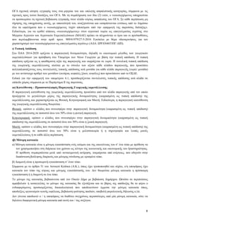 8
ΟΓΑ σχετική αίτηση εγγραφής τους στα μητρώα του και επιλογής ασφαλιστικής κατηγορίας, σύμφωνα με τις
σχετικές προς τούτο διατάξεις του ΟΓΑ. Με τη συμπλήρωση των δύο (2) ετών, ο νεοεισερχόμενος υποχρεούται
να προσκομίσει τη σχετική βεβαίωση εγγραφής στον κλάδο κύριας ασφάλισης του ΟΓΑ. Σε κάθε περίπτωση μη
τήρησης της υποχρέωσης αυτής, με υπαιτιότητά του, αναζητούνται και εισπράττονται εντόκως από το Δημόσιο
όλα τα ωφελήματα που ο νεοεισερχόμενος τυχόν αποκόμισε από την εφαρμογή της παρούσας διάταξης».
Ειδικότερα, για να κριθεί κάποιος «νεοεισερχόμενος» στον αγροτικό τομέα ως επαγγελματίας αγρότης στο
Μητρώο Αγροτών και Αγροτικών Εκμεταλλεύσεων (ΜΑΑΕ) πρέπει να πληρούνται οι όροι και οι προϋποθέσεις
που περιλαμβάνονται στην αριθ. πρωτ. 909/61979/27-5-2016 Εγκύκλιο με θέμα «διευκρινήσεις για τον
χαρακτηρισμό των νεοεισερχόμενων ως επαγγελματίες αγρότες» (ΑΔΑ: ΩΨΑΝ4653ΠΓ-ΔΙΠ).
ι) Τυπική Απόδοση
Στο ΠΑΑ 2014-2020 ορίζεται η παραγωγική δυναμικότητα, δηλαδή το οικονομικό μέγεθος των γεωργικών
εκμεταλλεύσεων για πρόσβαση στο Υπομέτρο των Νέων Γεωργών με βάση την τυπική απόδοση. Η τυπική
απόδοση ορίζεται ως η ακαθάριστη αξία της παραγωγής και εκφράζεται σε ευρώ. Η συνολική τυπική απόδοση
της γεωργικής εκμετάλλευσης ισούται με το σύνολο των αξιών κάθε κλάδου παραγωγής, που προκύπτει
πολλαπλασιάζοντας τους συντελεστές τυπικής απόδοσης ανά μονάδα για κάθε κλάδο παραγωγής (ευρώ/ μονάδα)
με τον αντίστοιχο αριθμό των μονάδων (εκτάρια, κεφαλές ζώων, κυψέλες) που προκύπτουν από το ΟΣΔΕ.
Ειδικά για την εφαρμογή του υπομέτρου 6.1, προσδιορίζονται συντελεστές τυπικής απόδοσης ανά κλάδο σε
επίπεδο χώρας σύμφωνα με το Παράρτημα ΙΙ της παρούσας.
ια) Κατεύθυνση – Προσανατολισμός Παραγωγής Γεωργικής εκμετάλλευσης
Η παραγωγική κατεύθυνση της γεωργικής εκμετάλλευσης προκύπτει από τον κλάδο παραγωγής από τον οποίο
προέρχεται το μεγαλύτερο μέρος της παραγωγικής δυναμικότητας (εκφρασμένη ως τυπική απόδοση) της
εκμετάλλευσης και χαρακτηρίζεται ως Φυτική, Κτηνοτροφική και Μικτή. Ειδικότερα, η παραγωγική κατεύθυνση
της γεωργικής εκμετάλλευσης θεωρείται :
Φυτική: εφόσον ο κλάδος που συνεισφέρει στην παραγωγική δυναμικότητα (εκφρασμένη ως τυπική απόδοση)
της εκμετάλλευσης σε ποσοστό άνω του 50% είναι η φυτική παραγωγή.
Κτηνοτροφική: εφόσον ο κλάδος που συνεισφέρει στην παραγωγική δυναμικότητα (εκφρασμένη ως τυπική
απόδοση) της εκμετάλλευσης σε ποσοστό άνω του 50% είναι η ζωική παραγωγή.
Μικτή: εφόσον ο κλάδος που συνεισφέρει στην παραγωγική δυναμικότητα (εκφρασμένη ως τυπική απόδοση) της
εκμετάλλευσης σε ποσοστό άνω του 50% είναι η μελισσοκομία ή η σηροτροφία και λοιπές μικτές
εκμεταλλεύσεις ή σε κάθε άλλη περίπτωση.
ιβ) Μόνιμη κατοικία
α) Μόνιμη κατοικία είναι η μόνιμη εγκατάσταση ενός ατόμου και της οικογένειας του σ’ ένα τόπο με πρόθεση να
τον χρησιμοποιήσει στη διάρκεια του χρόνου ως κέντρο της κοινωνικής και οικονομικής του δραστηριότητας.
Η πρόθεση συμπεραίνεται μετά από αντικειμενική εκτίμηση, τεκμαίρεται από ενέργειες, που οδηγούν στην
διαπίστωση βούλησης διαρκούς και μόνιμης σύνδεσης με ορισμένο τόπο.
β) Διαμονή είναι η προσωρινή εγκατάσταση σ’ έναν τόπο.
Σύμφωνα με το άρθρο 51 του Αστικού Κώδικα (Α.Κ.), όπως έχει τροποποιηθεί και ισχύει, ο/η υποψήφιος έχει
κατοικία τον τόπο της κύριας και μόνιμης εγκατάστασής του. Δεν θεωρείται μόνιμη κατοικία η πρόσκαιρη
εγκατάσταση ή η διαμονή σε ένα τόπο.
Το μόνιμο της κατοικίας βεβαιώνεται από τον Οικείο Δήμο με βεβαίωση Δημάρχου. Ωστόσο σε περιπτώσεις
αμφιβολιών ή καταγγελίας το μόνιμο της κατοικίας θα εξετάζεται και το βάρος της απόδειξης θα το φέρει ο
ενδιαφερόμενος προσκομίζοντας δικαιολογητικά που αποδεικνύουν έμμεσα την μόνιμη κατοικία όπως,
αποδείξεις οργανισμών κοινής ωφέλειας, βεβαίωση φοίτησης παιδιών, υποβολή φορολογικής δήλωσης κ.λπ.
Δεν γίνεται αποδεκτό ο / η υποψήφιος να διαθέτει συγχρόνως περισσότερες από μία μόνιμη κατοικία, ούτε να
δηλώνει διαφορετική μόνιμη κατοικία από αυτή του / της συζύγου.
 