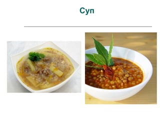 Суп
 
