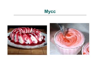 Мусс
 