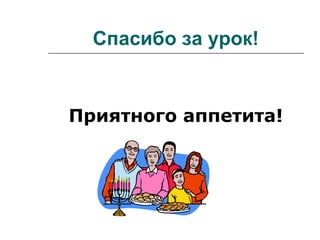 Спасибо за урок!
Приятного аппетита!
 