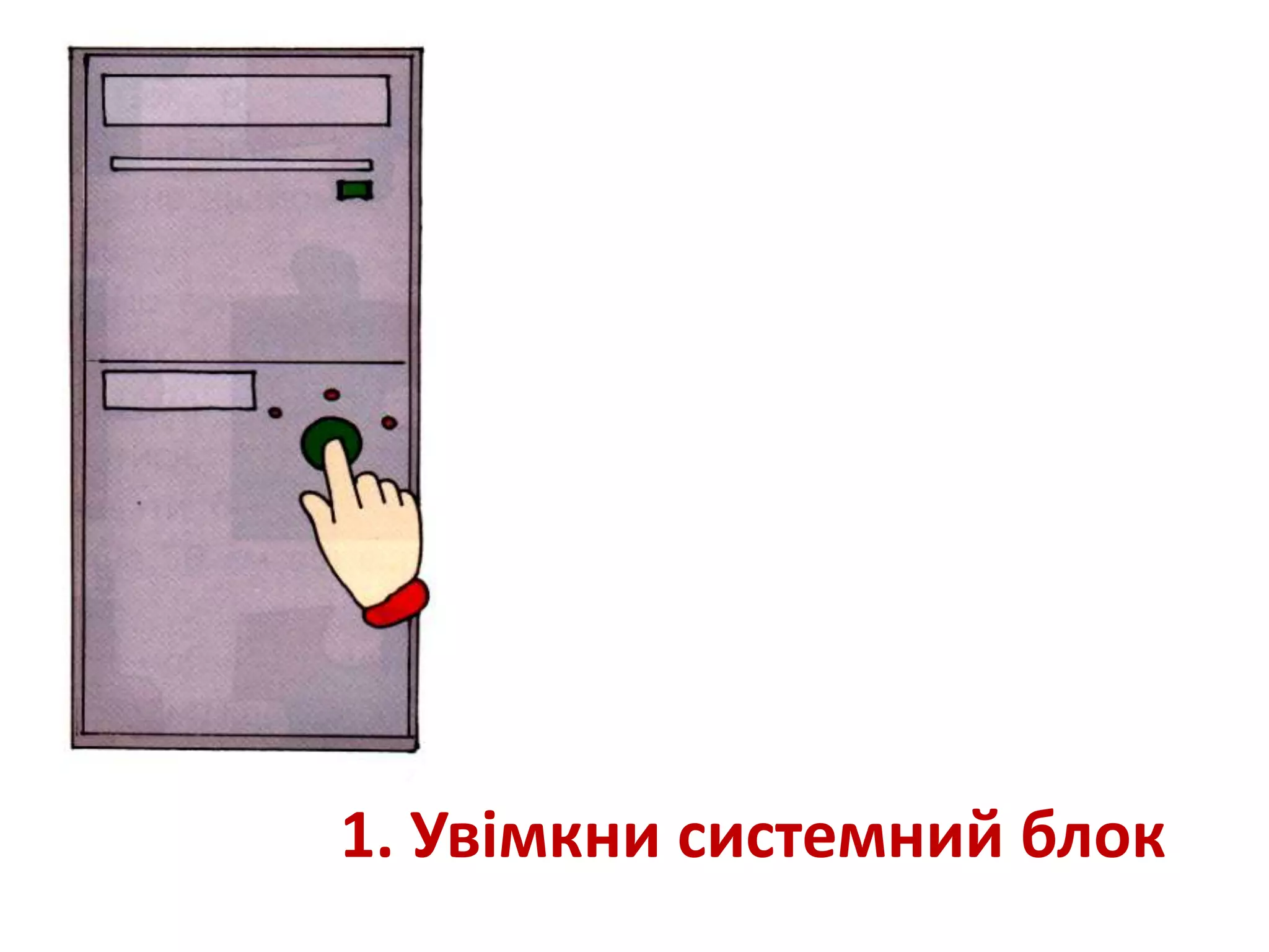 Урок 6. Складові частини ПК. Як підготувати ПК до роботи | PPT