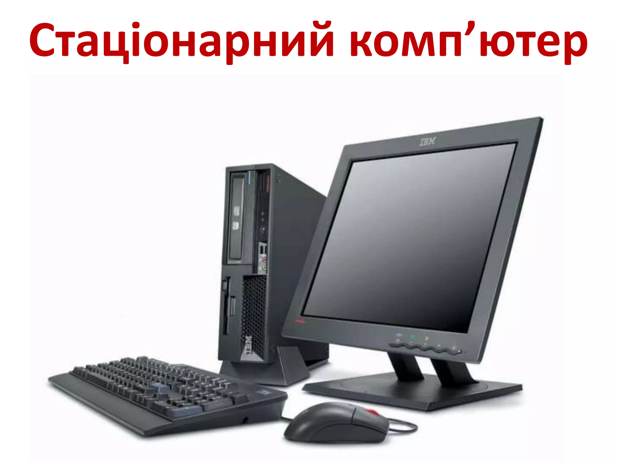 Урок 6. Складові частини ПК. Як підготувати ПК до роботи | PPT