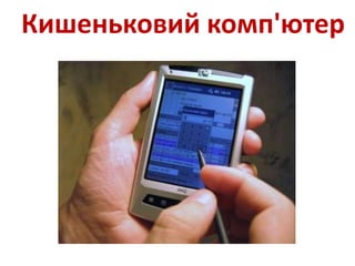 Урок 6. Складові частини ПК. Як підготувати ПК до роботи | PPT