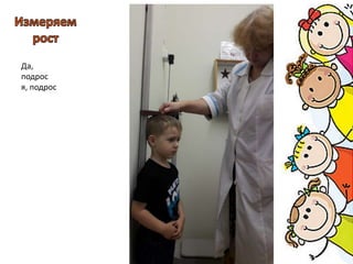 Да,
подрос
я, подрос
 