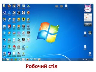 Робочий стіл
 