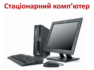 Стаціонарний комп’ютер
 