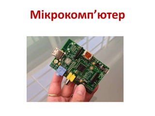 Мікрокомп’ютер
 