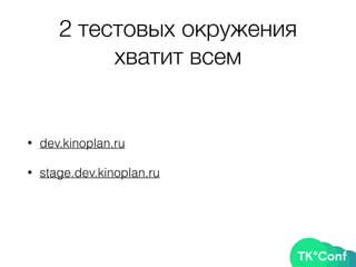 2 тестовых окружения
хватит всем
• dev.kinoplan.ru
• stage.dev.kinoplan.ru
 
