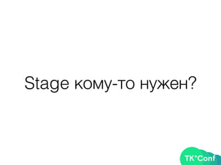 Stage кому-то нужен?
 