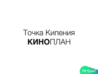 Точка Кипения
КИНОПЛАН
 