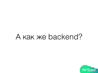 А как же backend?
 