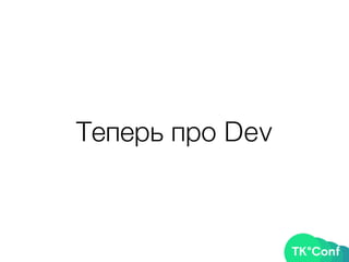 Теперь про Dev
 