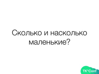 Сколько и насколько
маленькие?
 