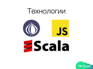 Технологии
 