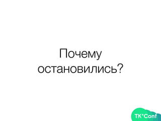 Почему
остановились?
 