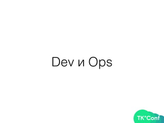 Dev и Ops
 
