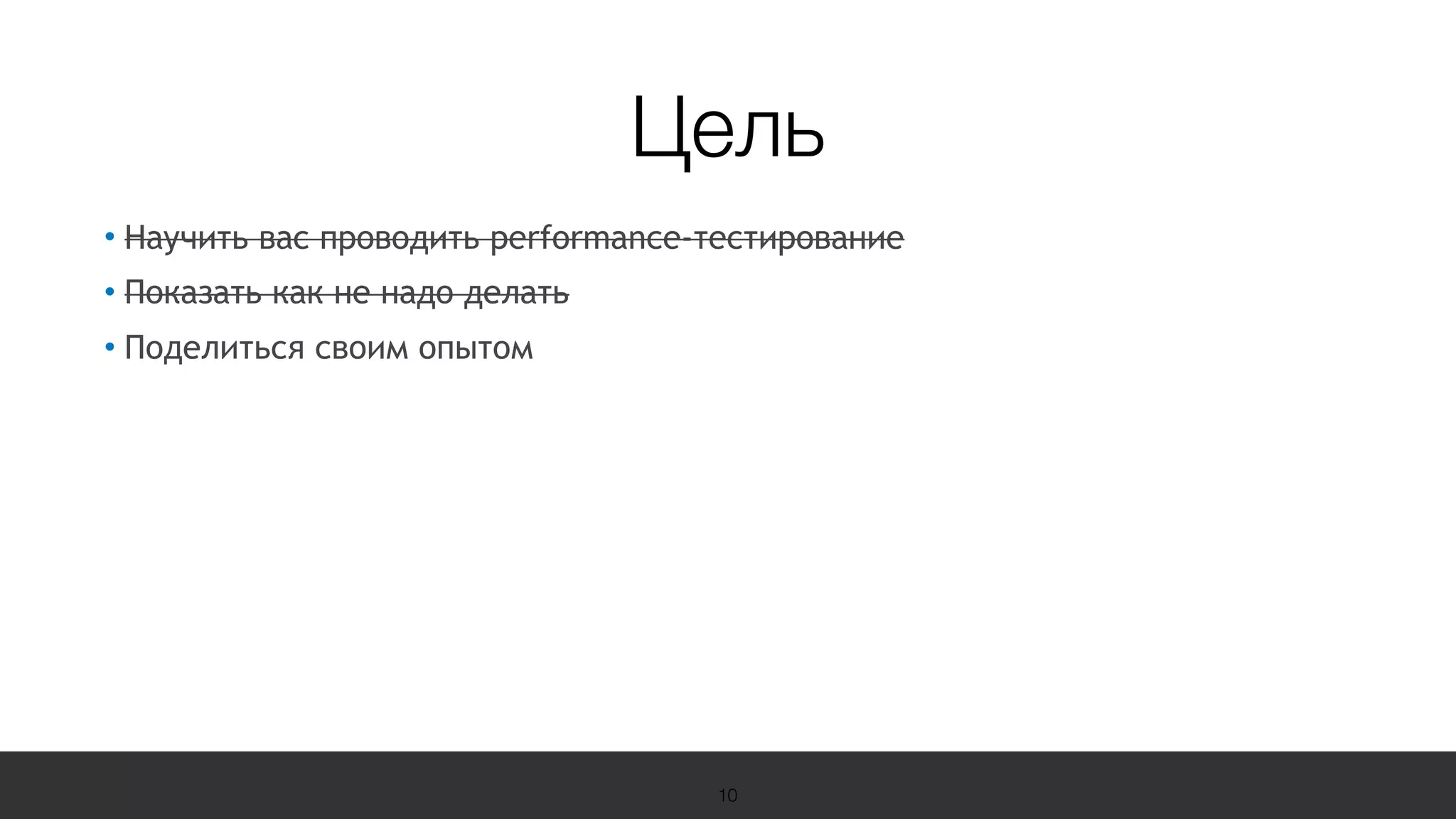 19 Международная конференция
по вопросам качества ПО
sqadays.com
• Научить вас проводить performance-тестирование
• Показать как не надо делать
• Поделиться своим опытом
10
Цель
 