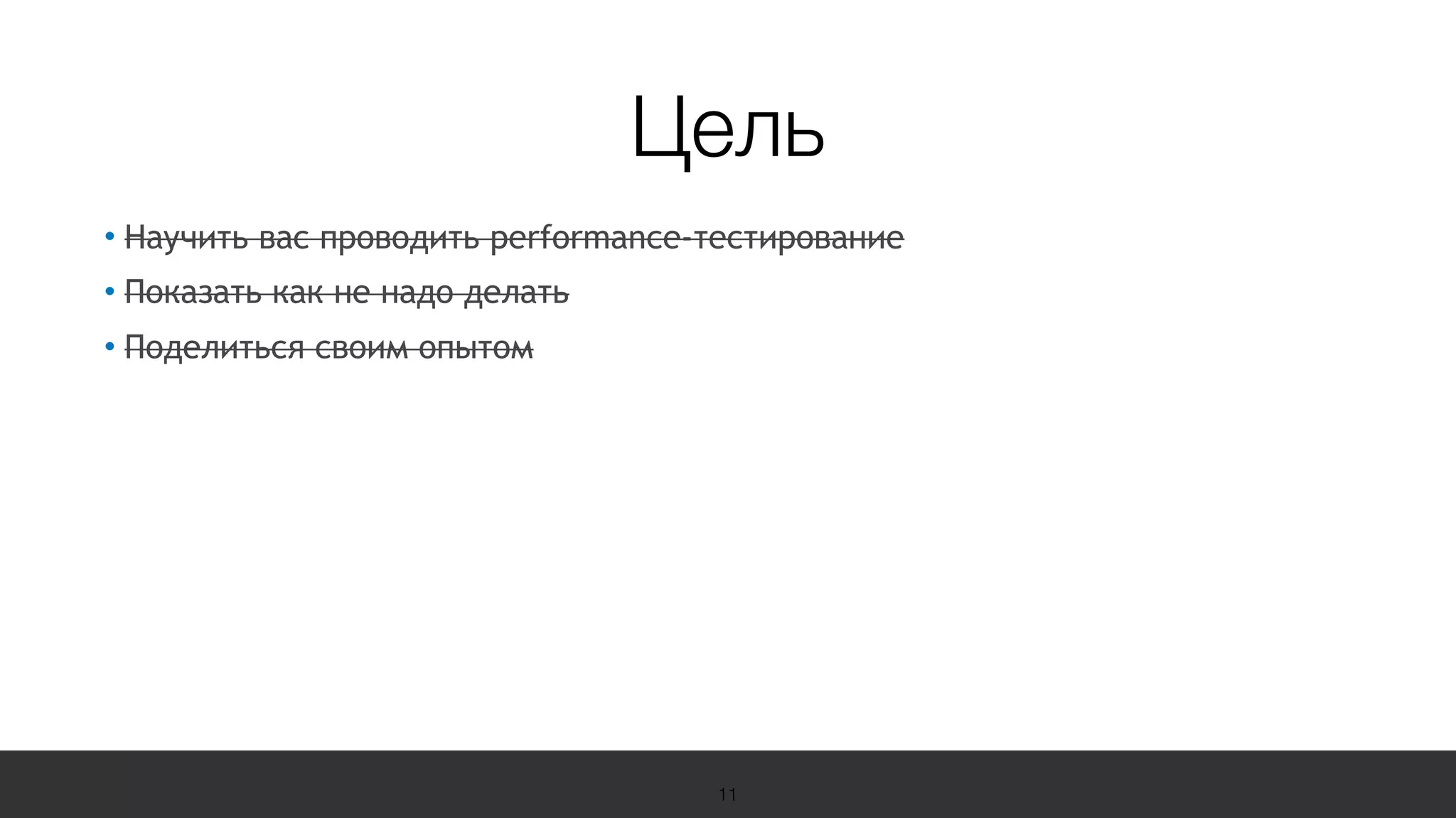 19 Международная конференция
по вопросам качества ПО
sqadays.com
• Научить вас проводить performance-тестирование
• Показать как не надо делать
• Поделиться своим опытом
11
Цель
 