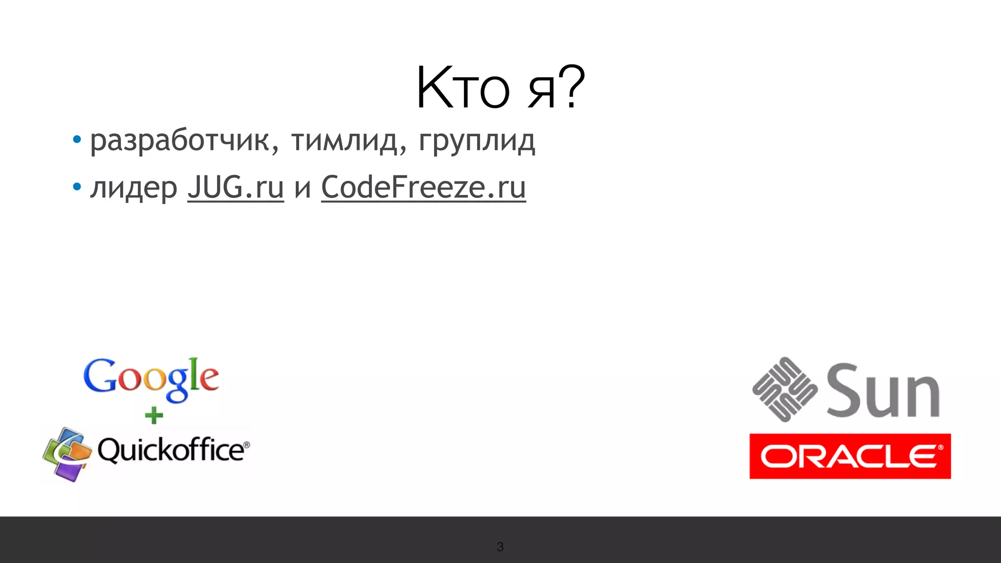 19 Международная конференция
по вопросам качества ПО
sqadays.com• разработчик, тимлид, груплид
• лидер JUG.ru и CodeFreeze.ru
3
Кто я?
 