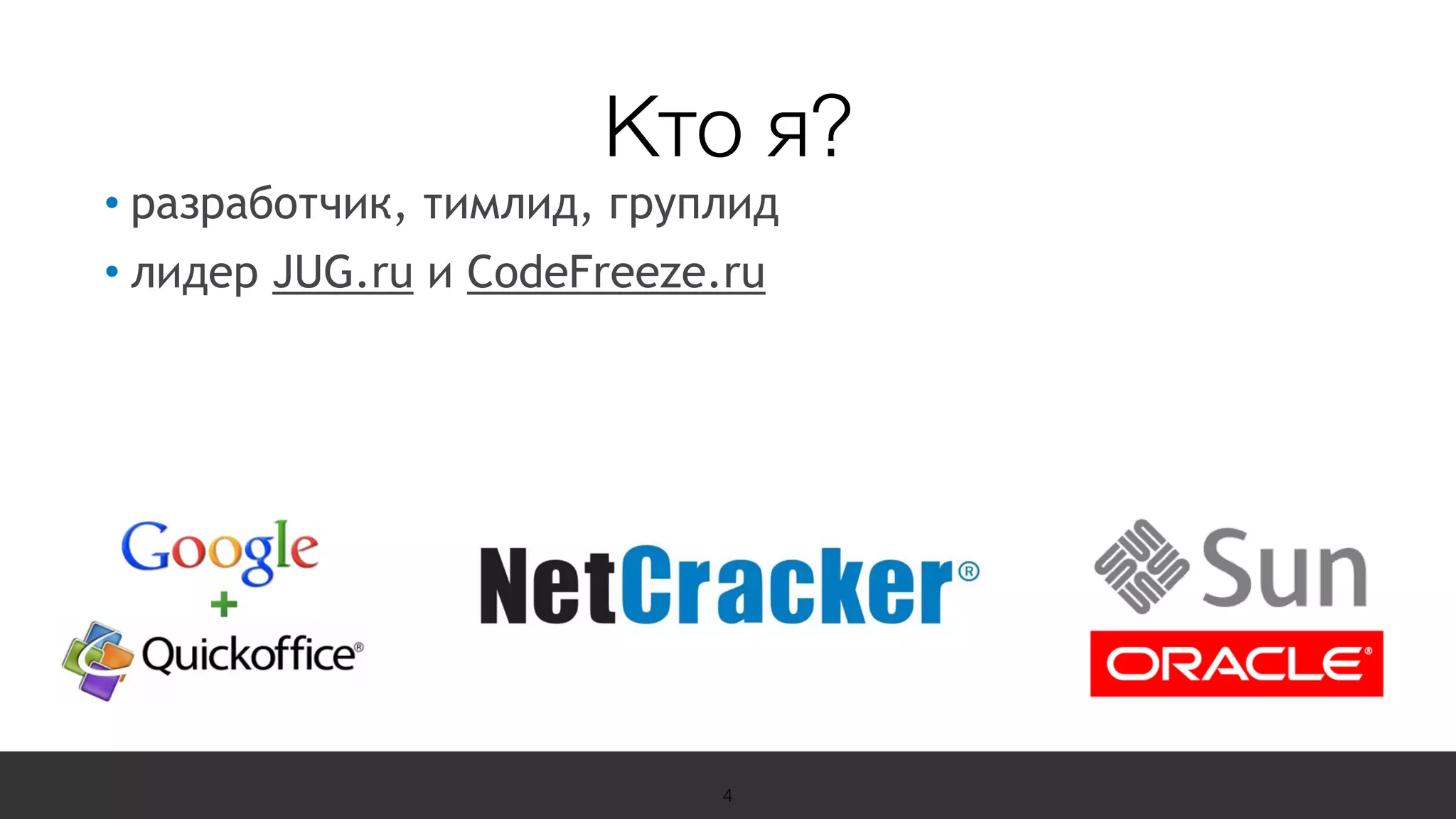 19 Международная конференция
по вопросам качества ПО
sqadays.com• разработчик, тимлид, груплид
• лидер JUG.ru и CodeFreeze.ru
4
Кто я?
 