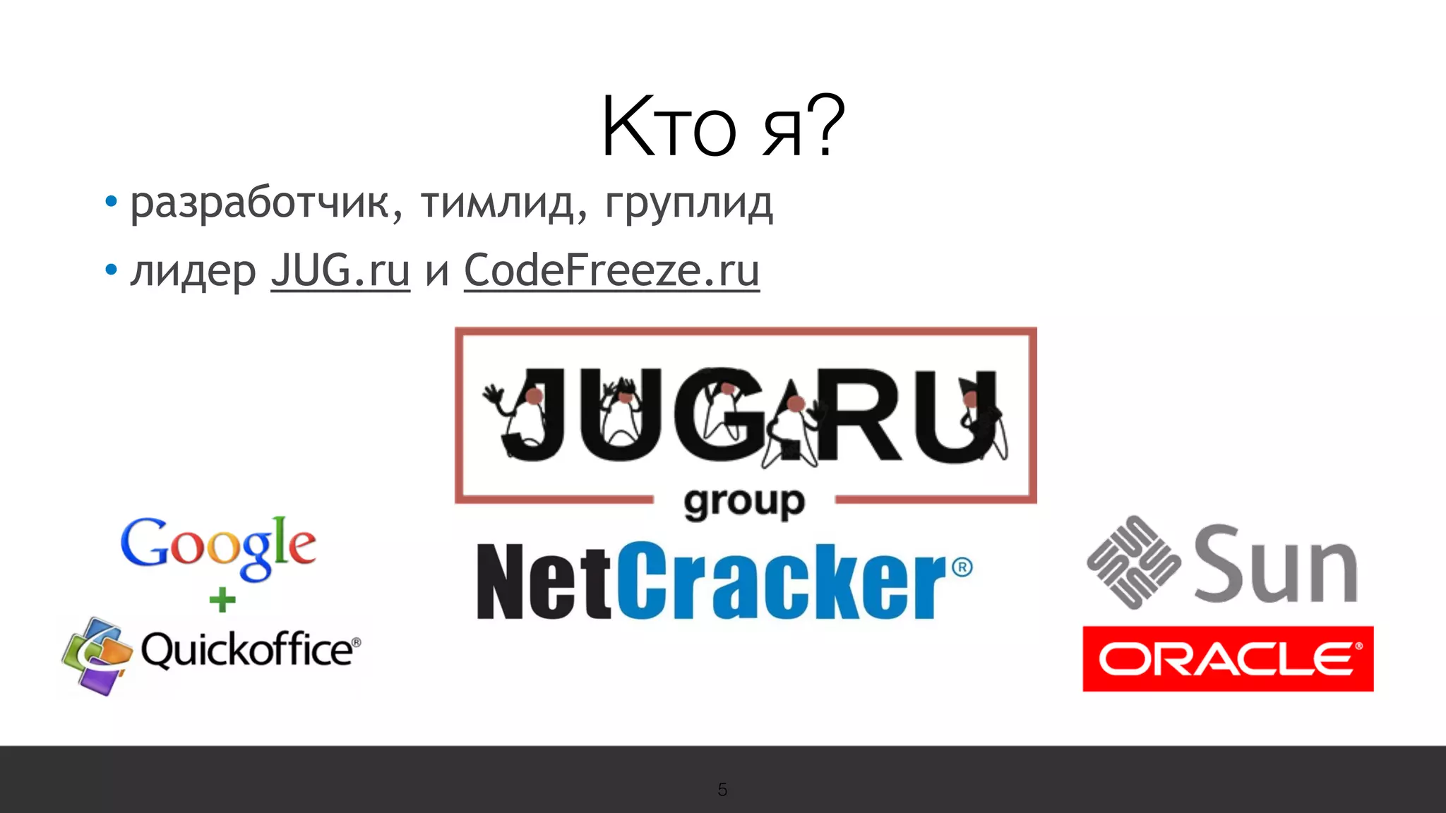 19 Международная конференция
по вопросам качества ПО
sqadays.com• разработчик, тимлид, груплид
• лидер JUG.ru и CodeFreeze.ru
5
Кто я?
 