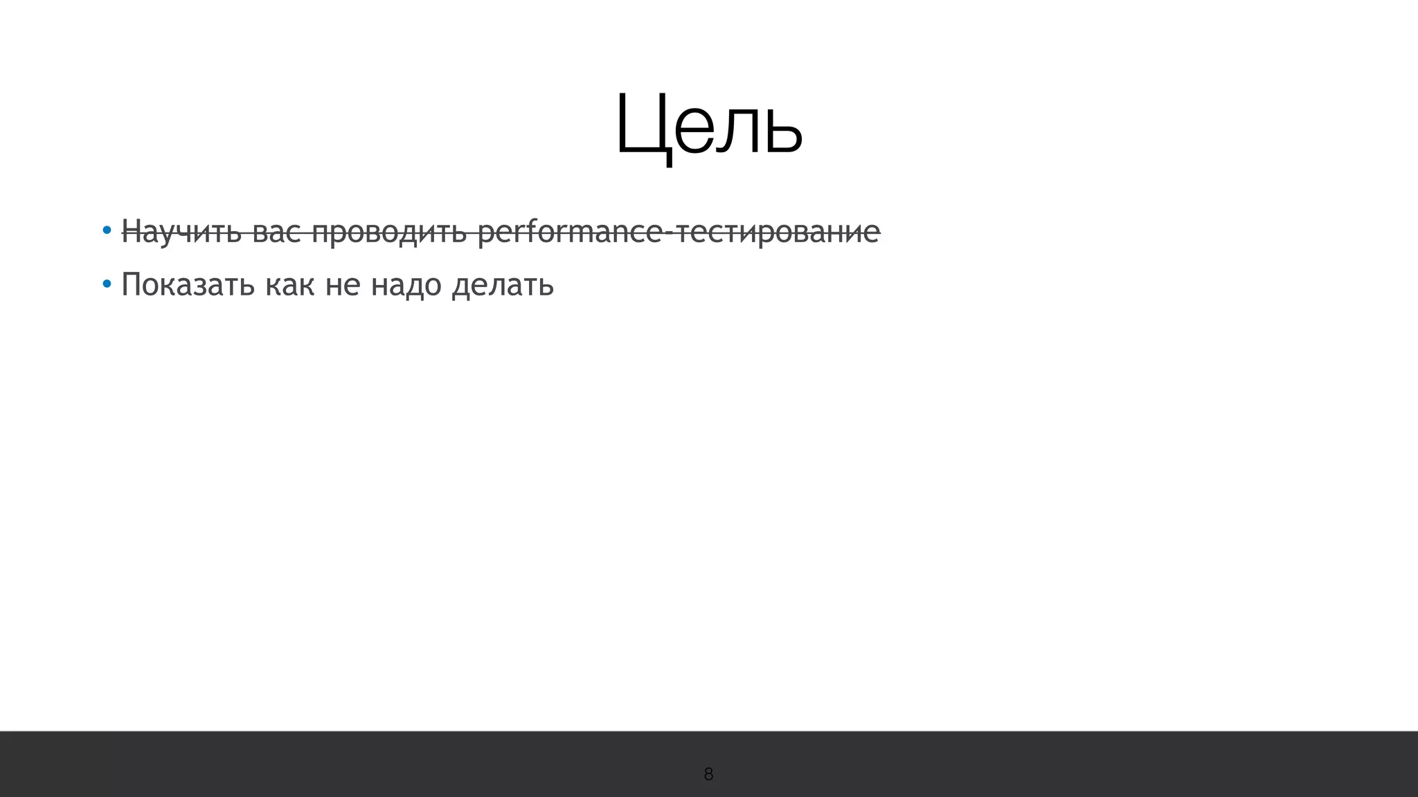 19 Международная конференция
по вопросам качества ПО
sqadays.com
• Научить вас проводить performance-тестирование
• Показать как не надо делать
8
Цель
 